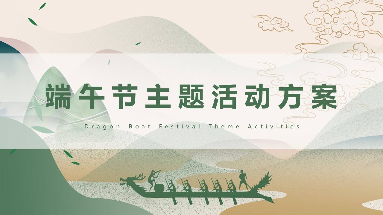 2023地产项目端午节主题活动策划方案