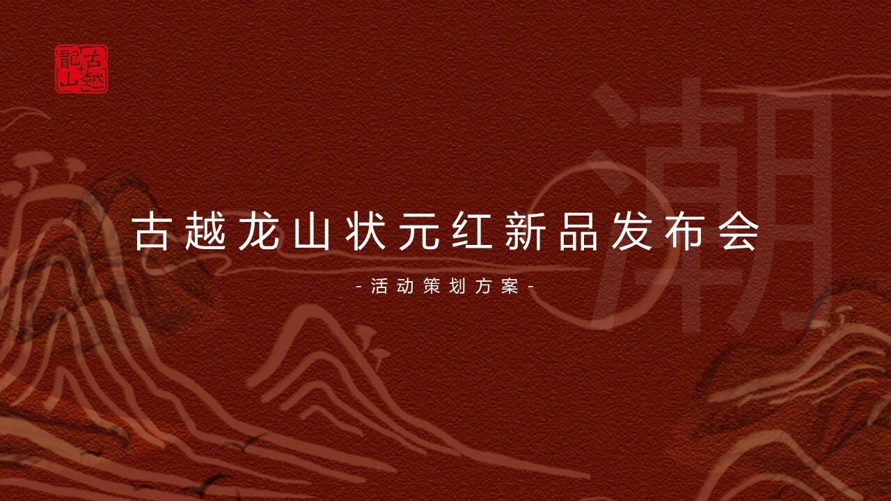 2023酒水品牌新品发布会“越酒新生 潮饮东方”主题活动策划方案