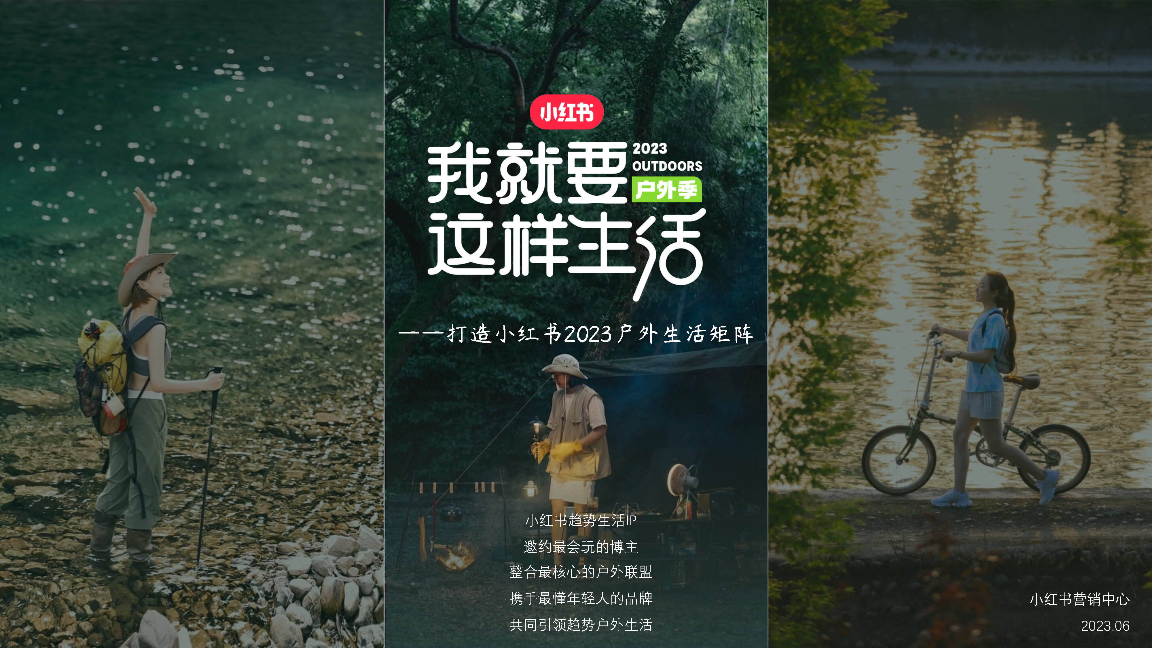 2023小红书《我就要这样生活户外季》招商方案