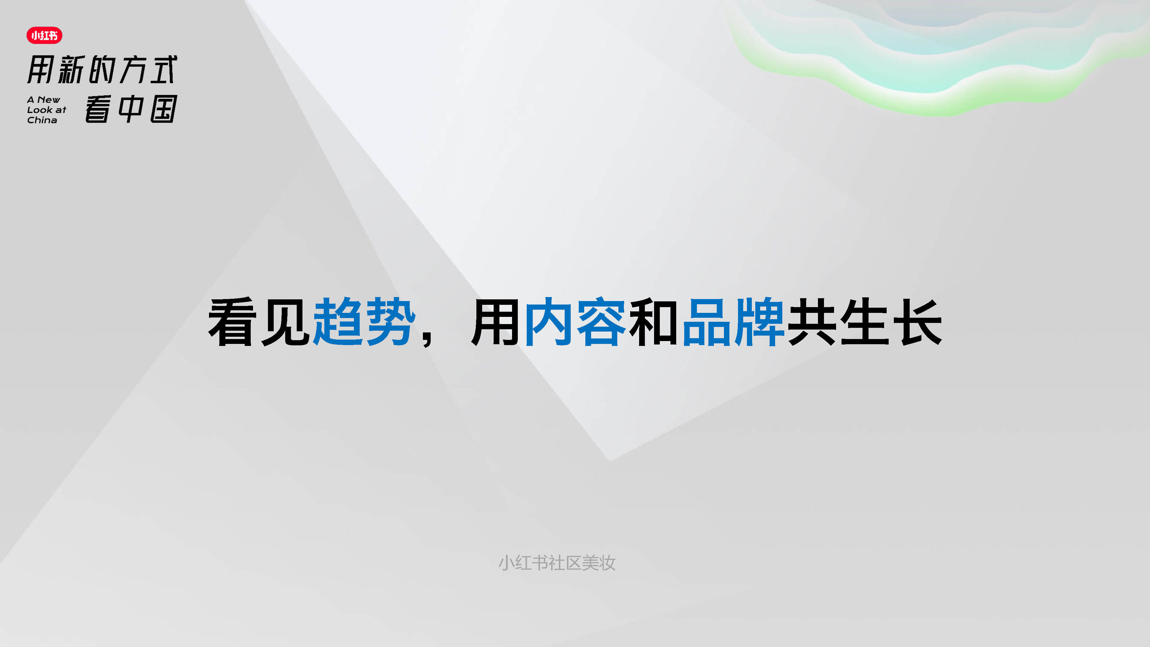 2023小红书社区“用新的方式看中国”美妆行业通案