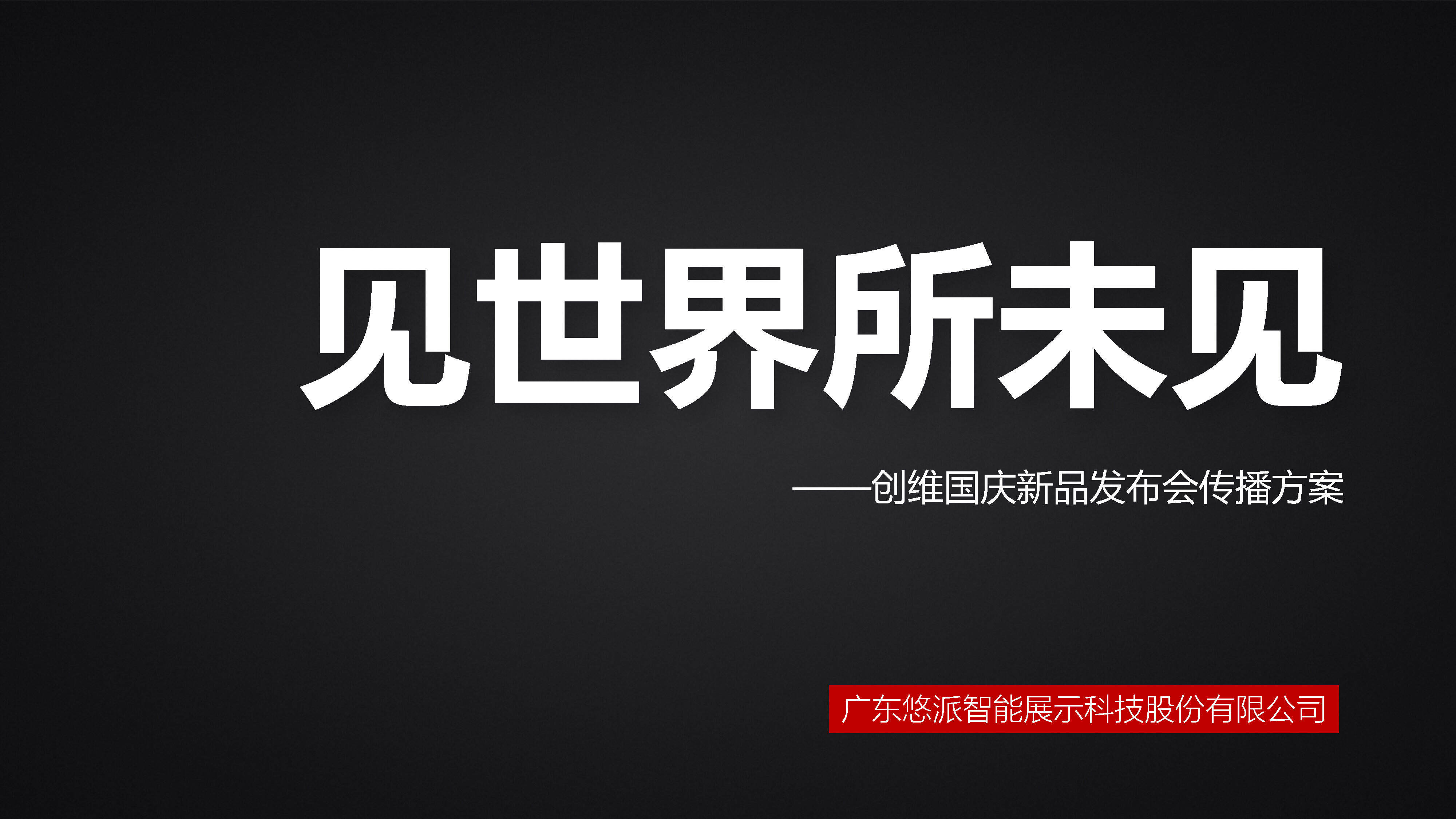 创维AR电视S9D新品发布会传播案