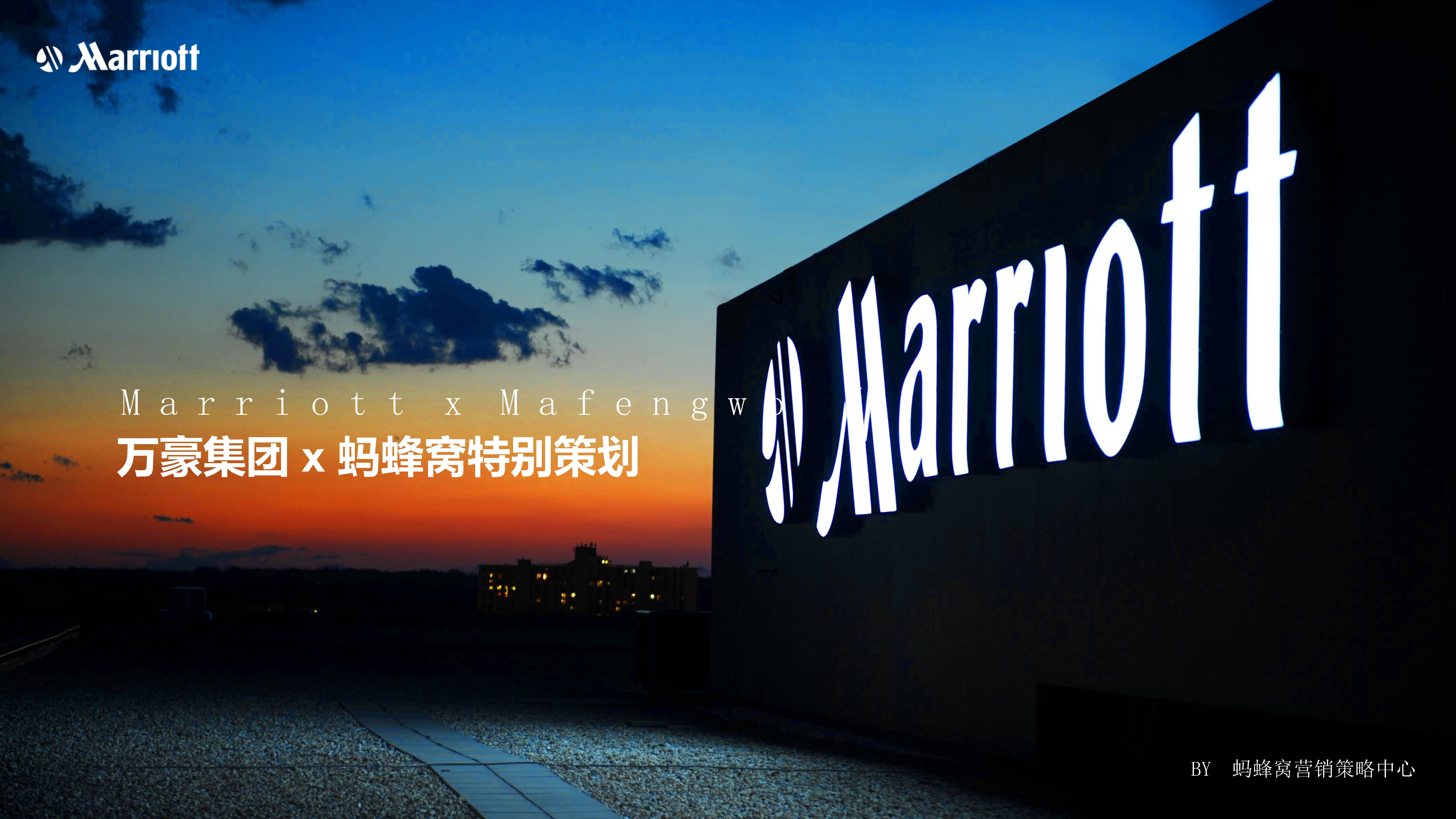 万豪集团x蚂蜂窝特别策划方案