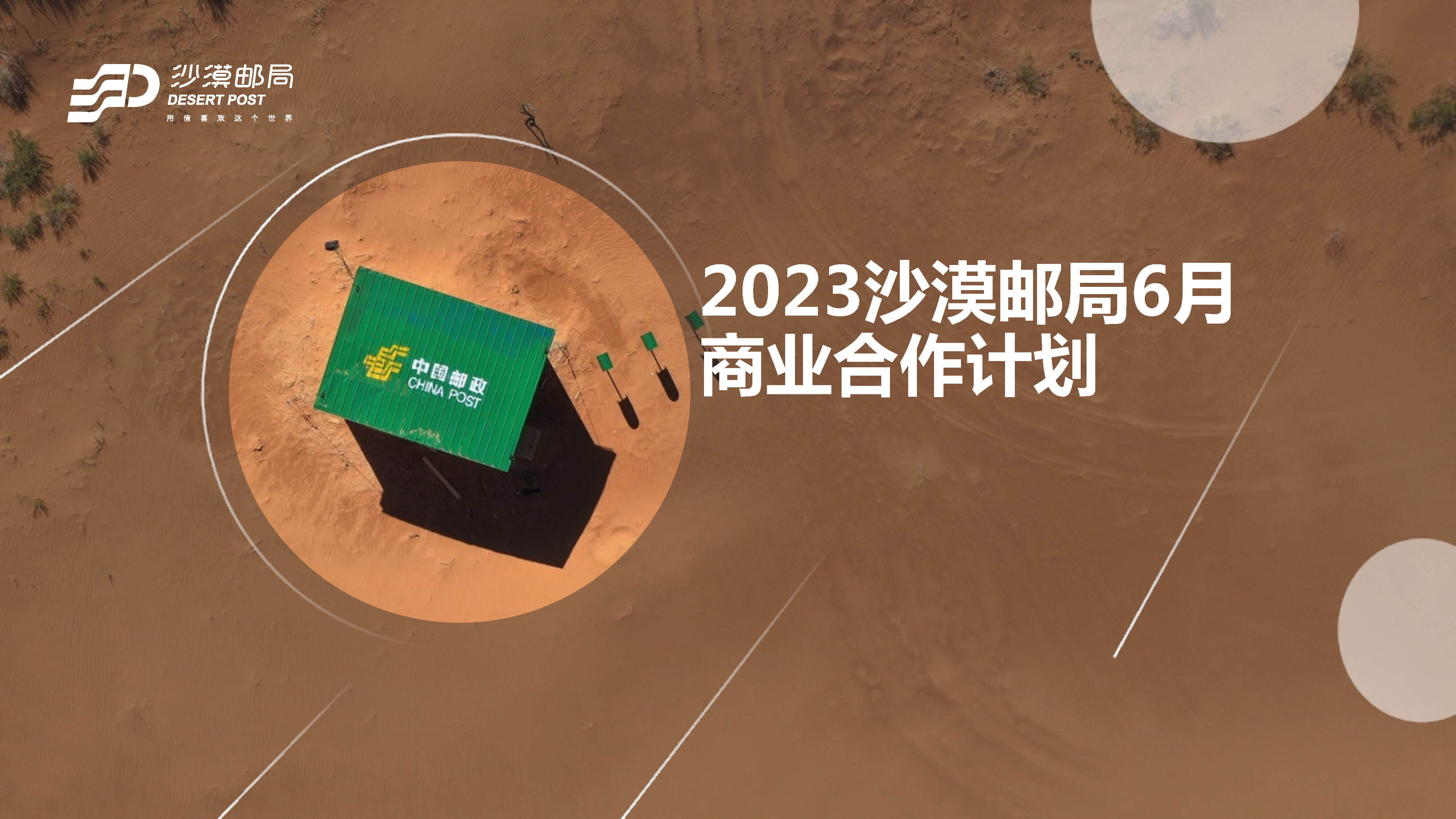 2023沙漠邮局6月商业合作方案