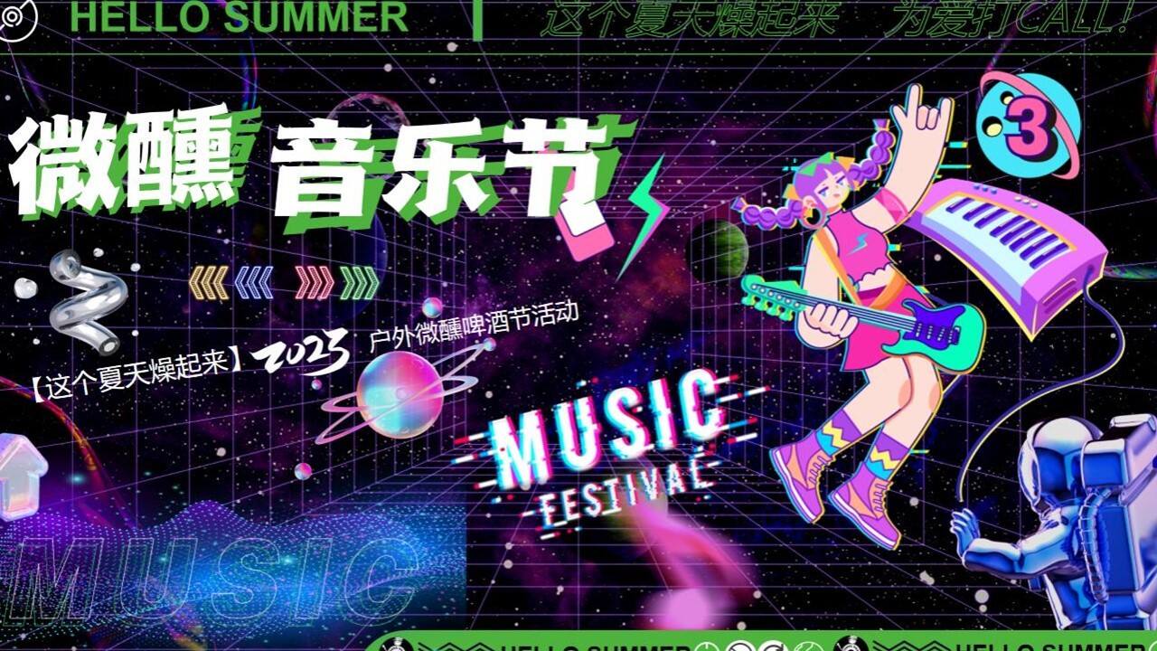 2023户外微醺啤酒音乐节主题活动方案