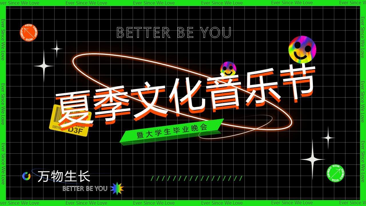 2022夏季文化音乐节暨大学生毕业晚会“万物生长  最好是你”主题活动策划方案