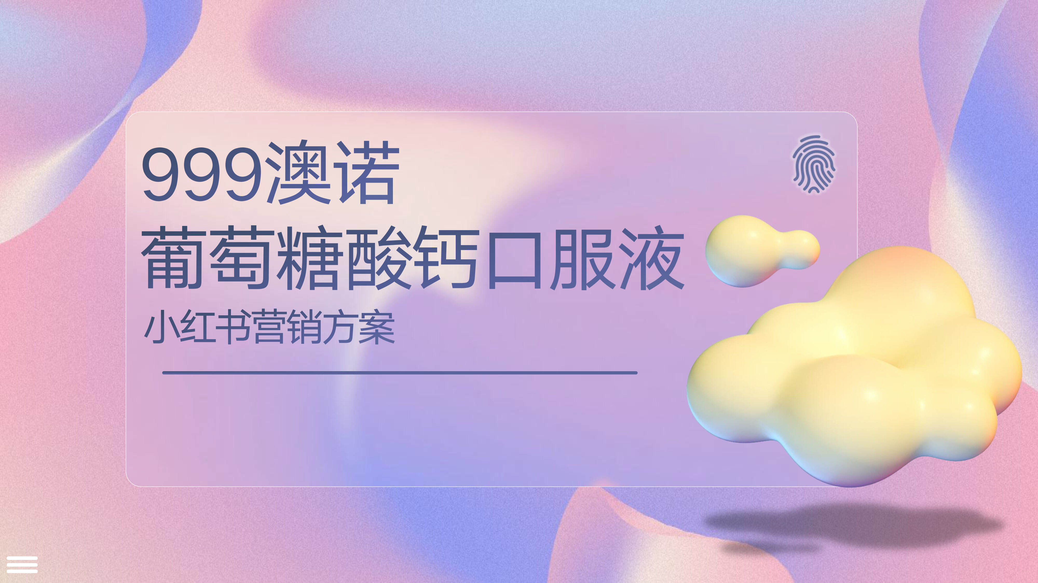 999澳诺葡萄糖酸钙锌口服液营销方案