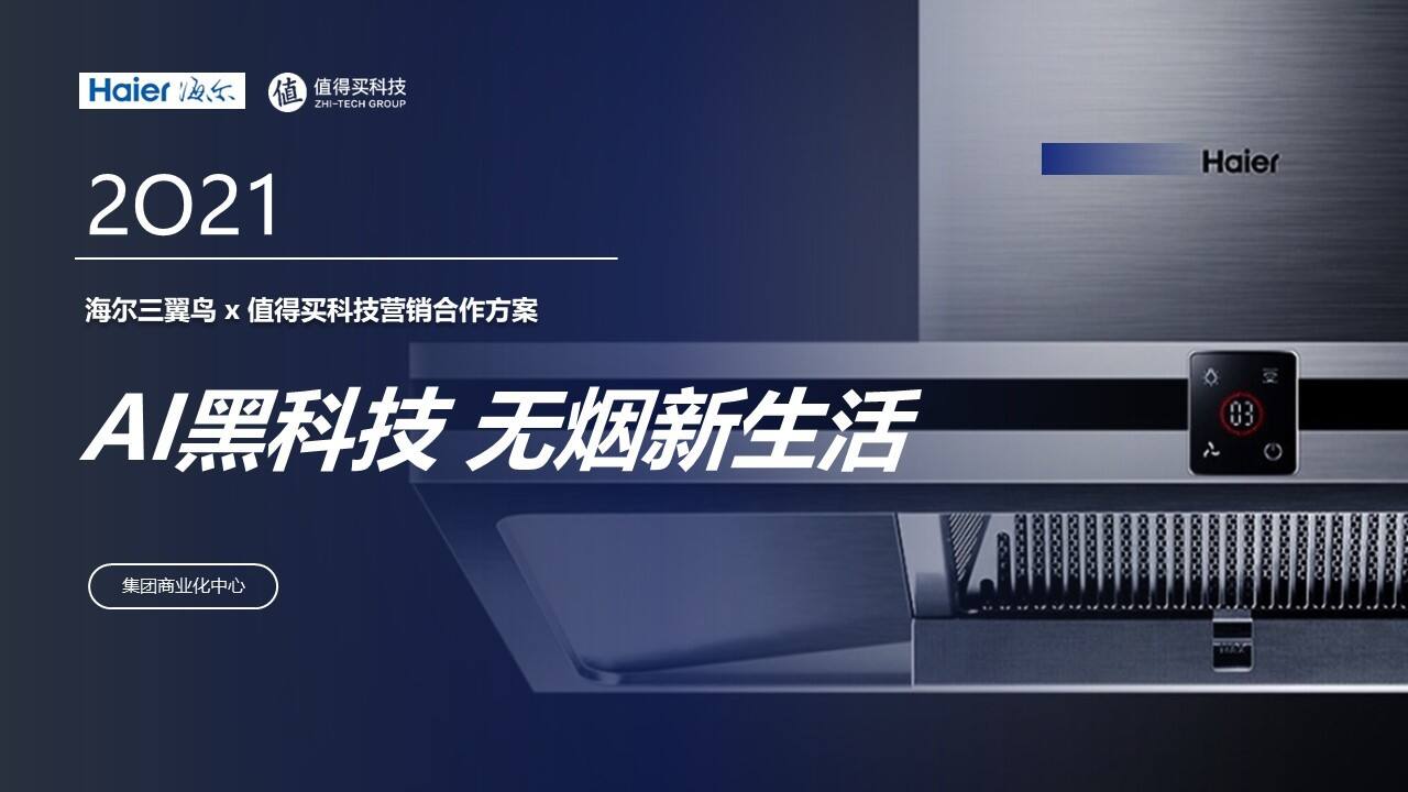 2021AI黑科技 无烟新生活#海尔三翼鸟 x 值得买科技营销合作方案