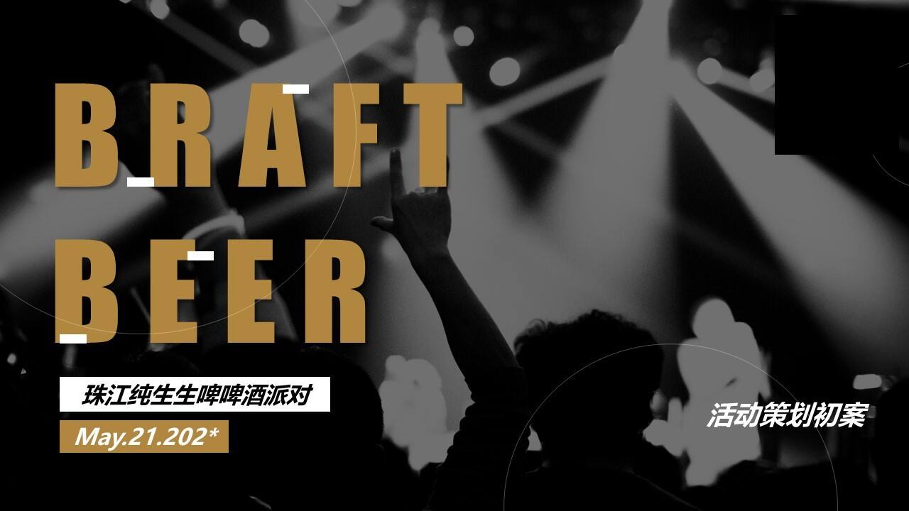 2021潮流珠江啤酒啤酒节活动策划方案