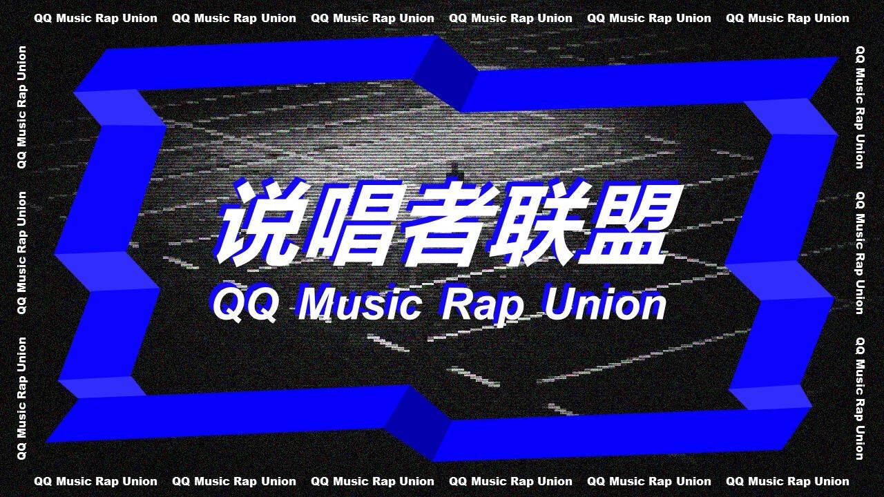 2021说唱者联盟音乐节活动策划方案