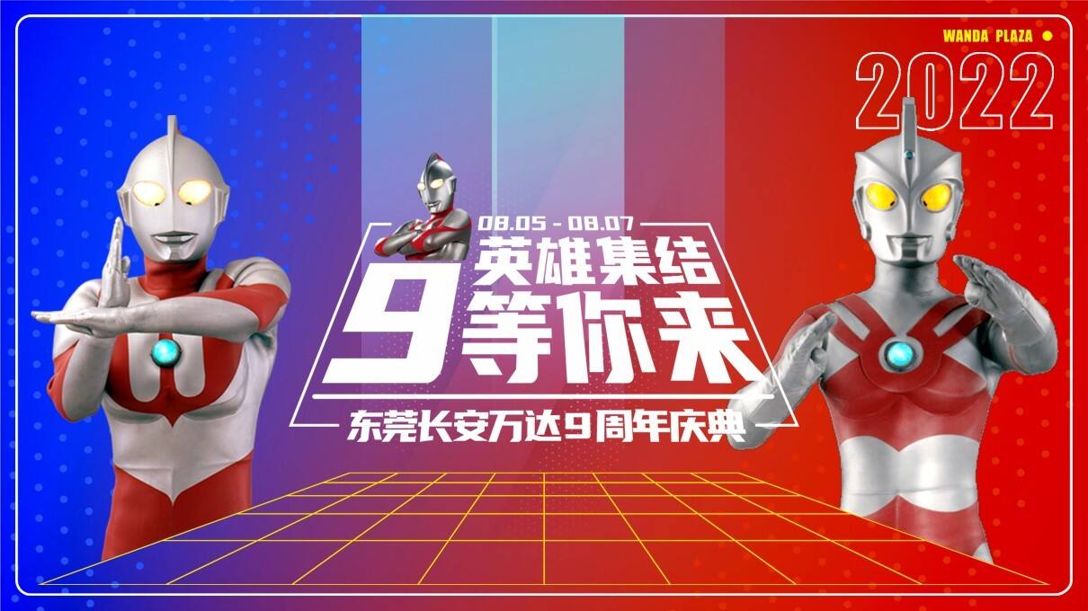 2022“英雄集结，9等你来”奥特曼主题9周年活动策划案