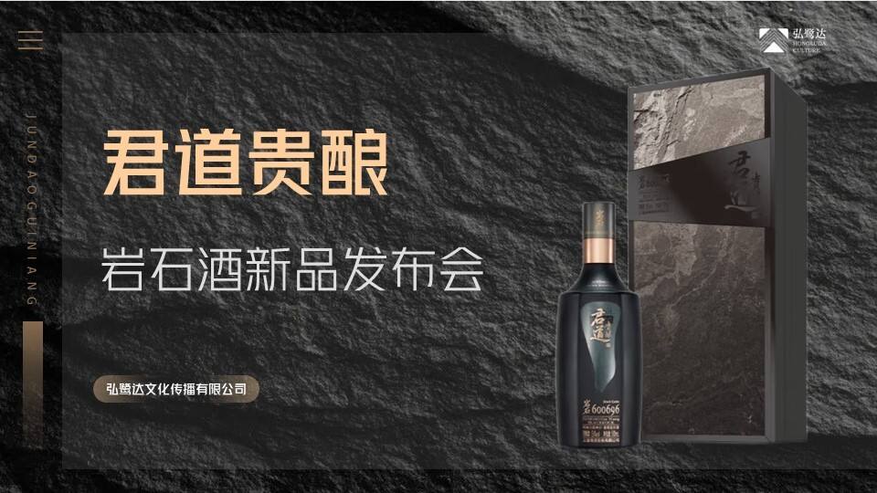 2022白酒品牌岩石酒新品发布会“”石破天惊·耀世而来“”主题活动策划方案