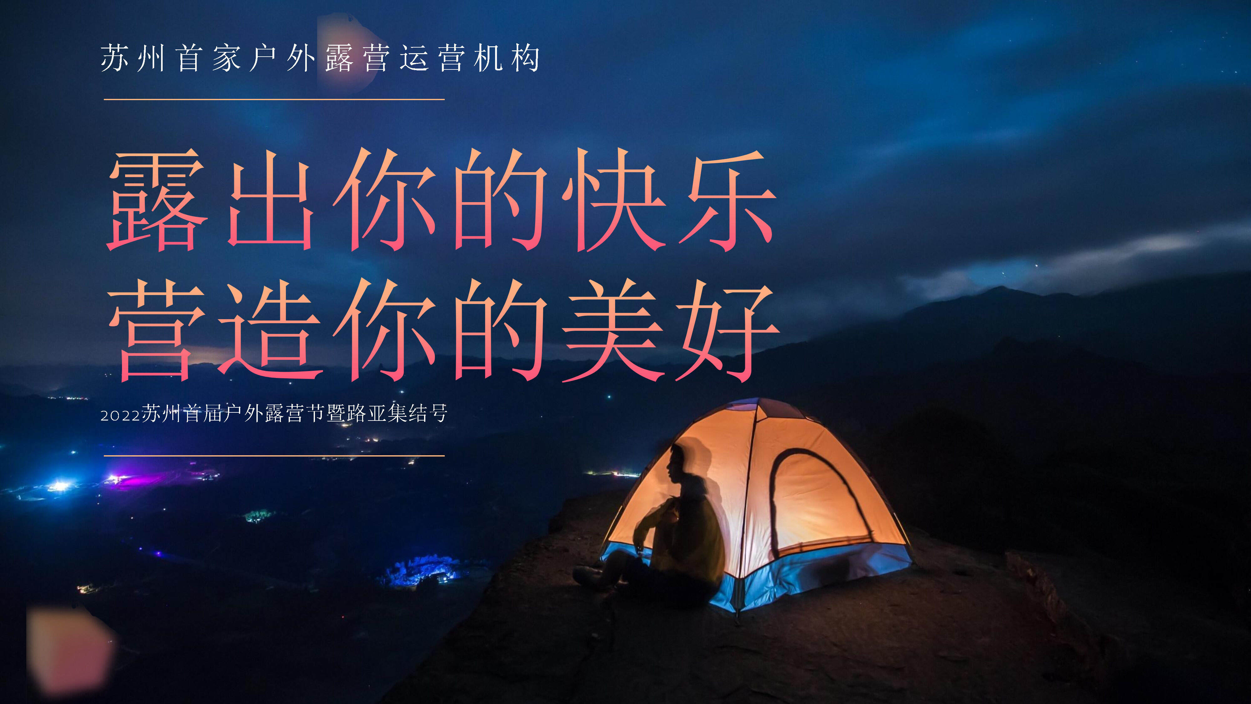 2022城市首届露营节“露出你的快乐 营造你的美好”活动策划方案