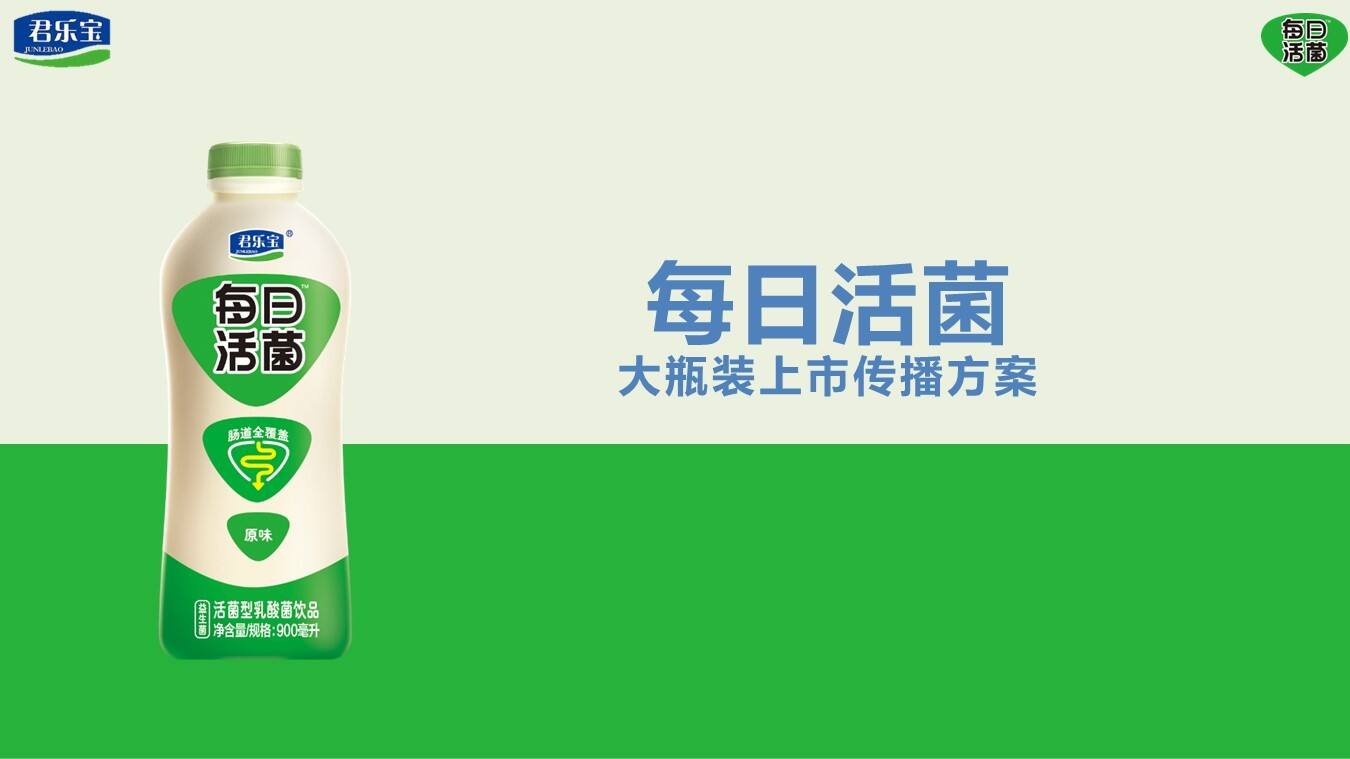 君乐宝每日活菌大瓶装上市传播方案
