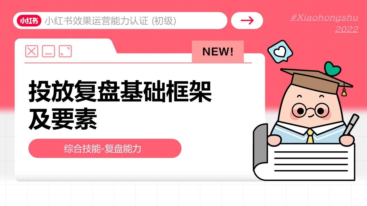 2022小红书品牌投放复盘框架方案