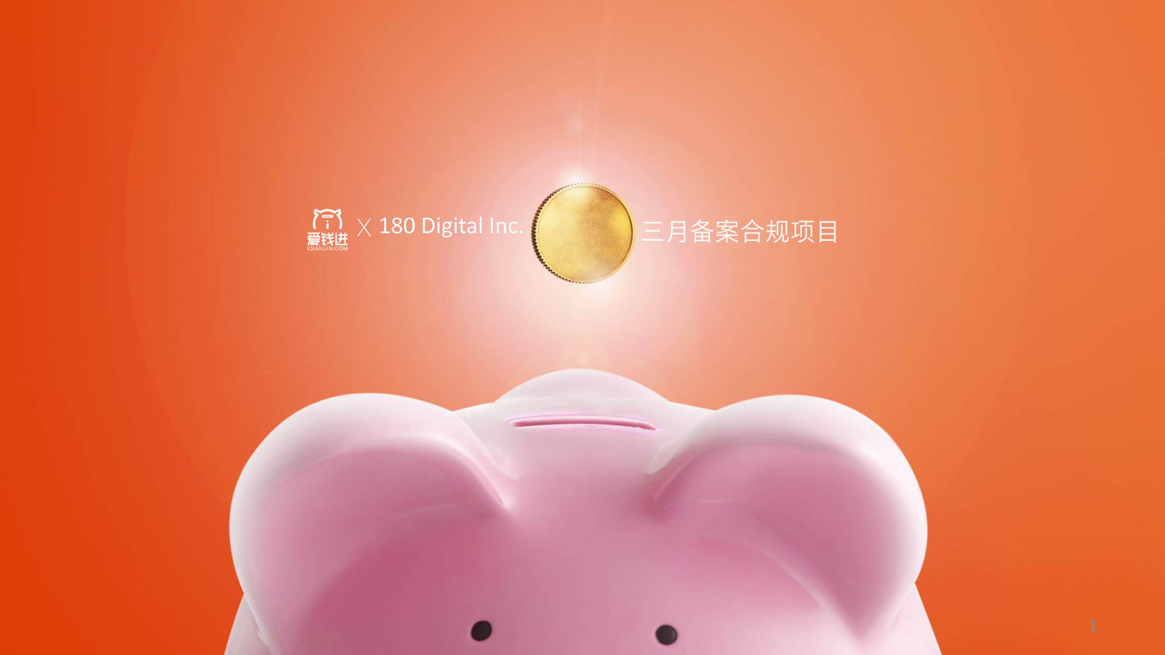 【180广告】爱钱进备案合规项目传播方案