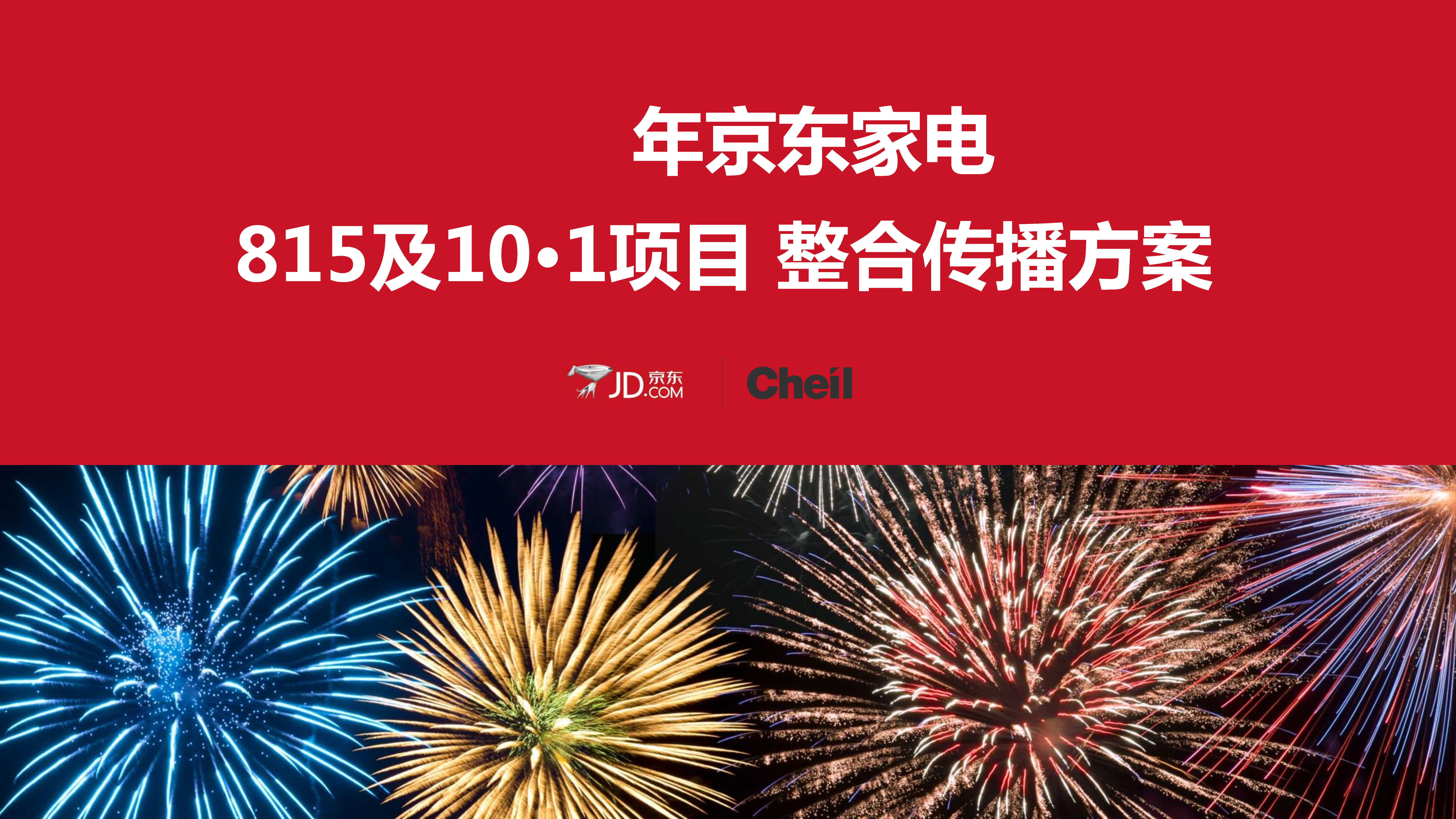 【Cheil杰尔广告】京东家电815&101campaign方案