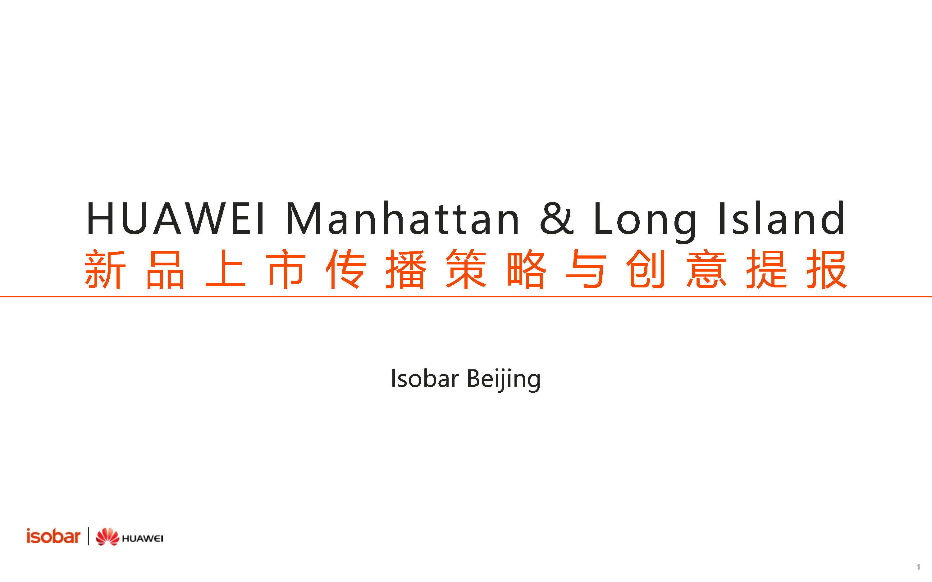 【安索帕】Isobar华为手机ManhattanCommStrategy策略方案