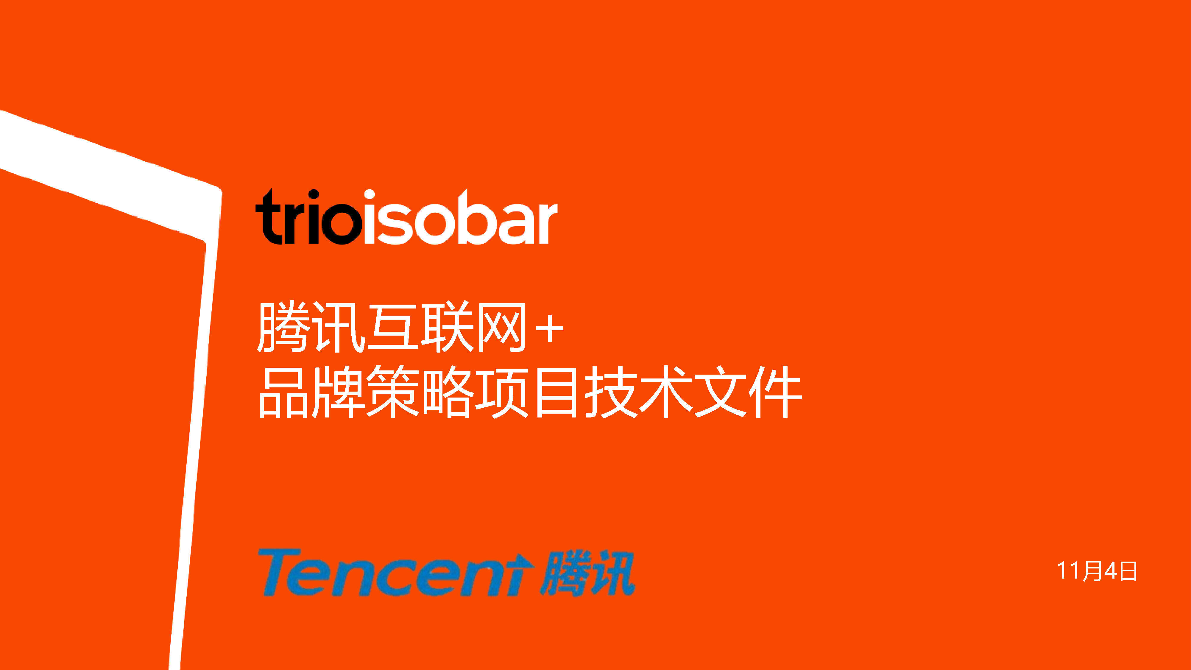 【电通trioisboar】腾讯互联网+品牌策略案