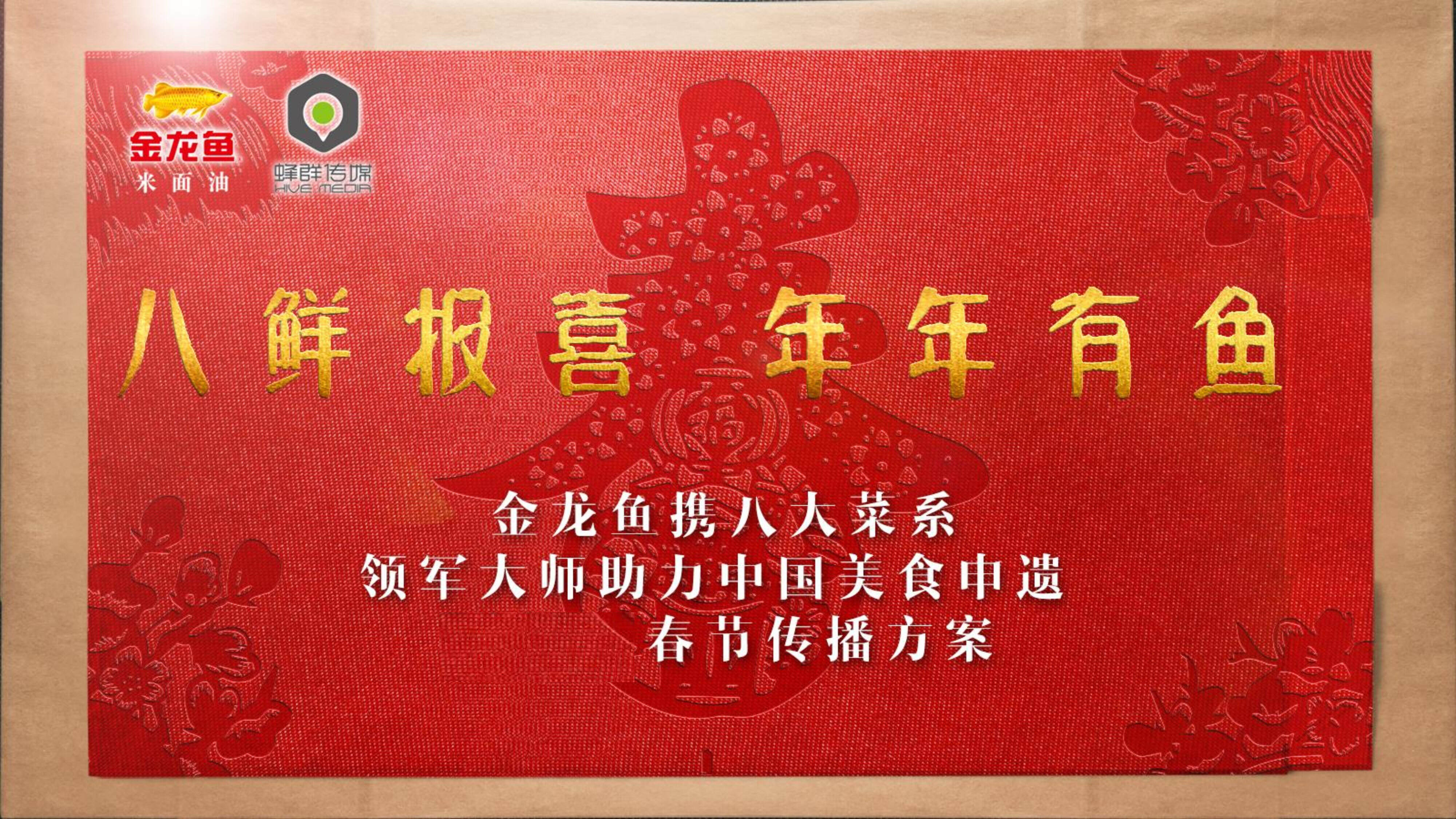 【蜂群传媒】金龙鱼中国美食申遗春节传播方案
