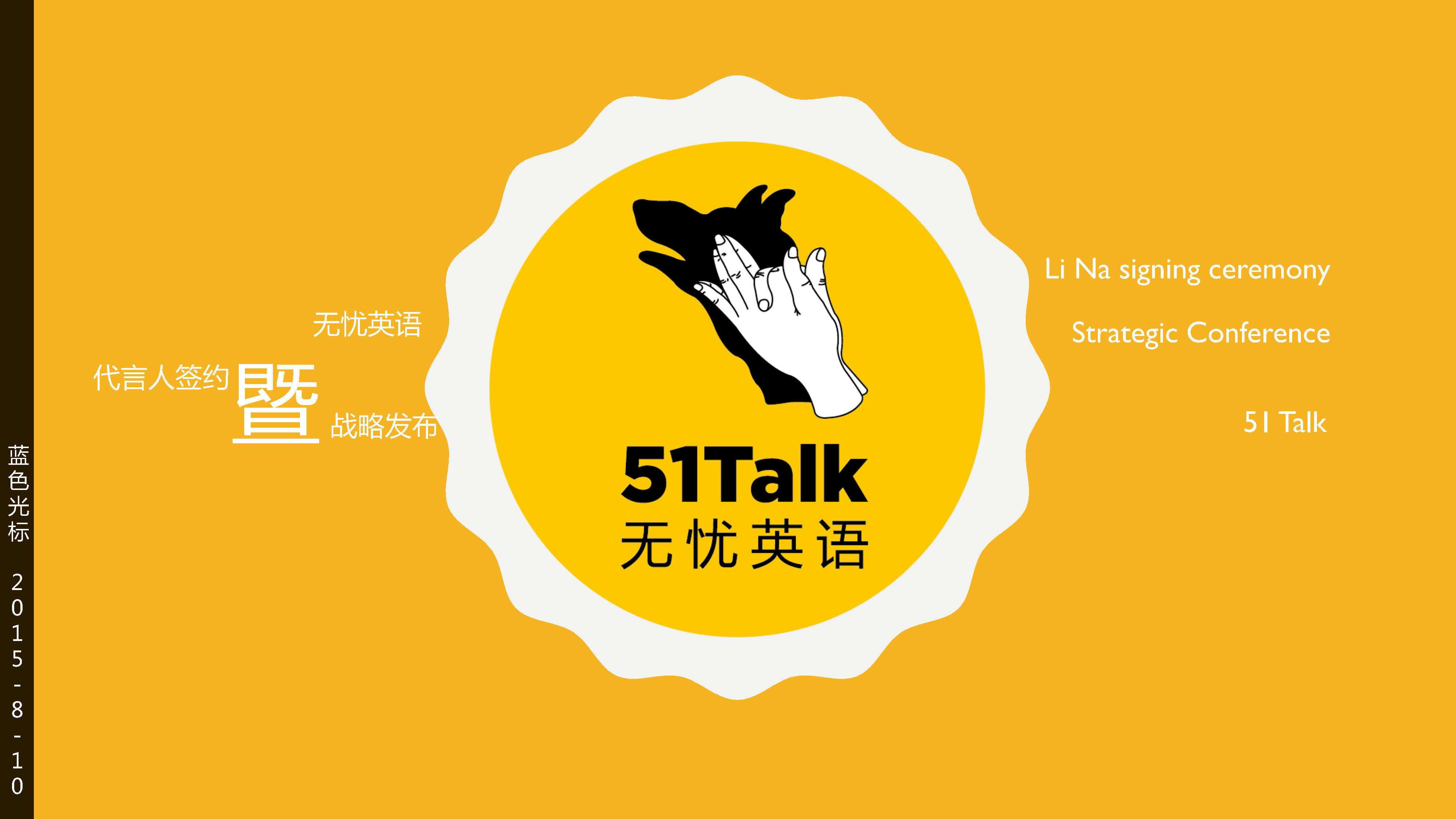 【蓝标】Talk无忧英语战略发布策划方案