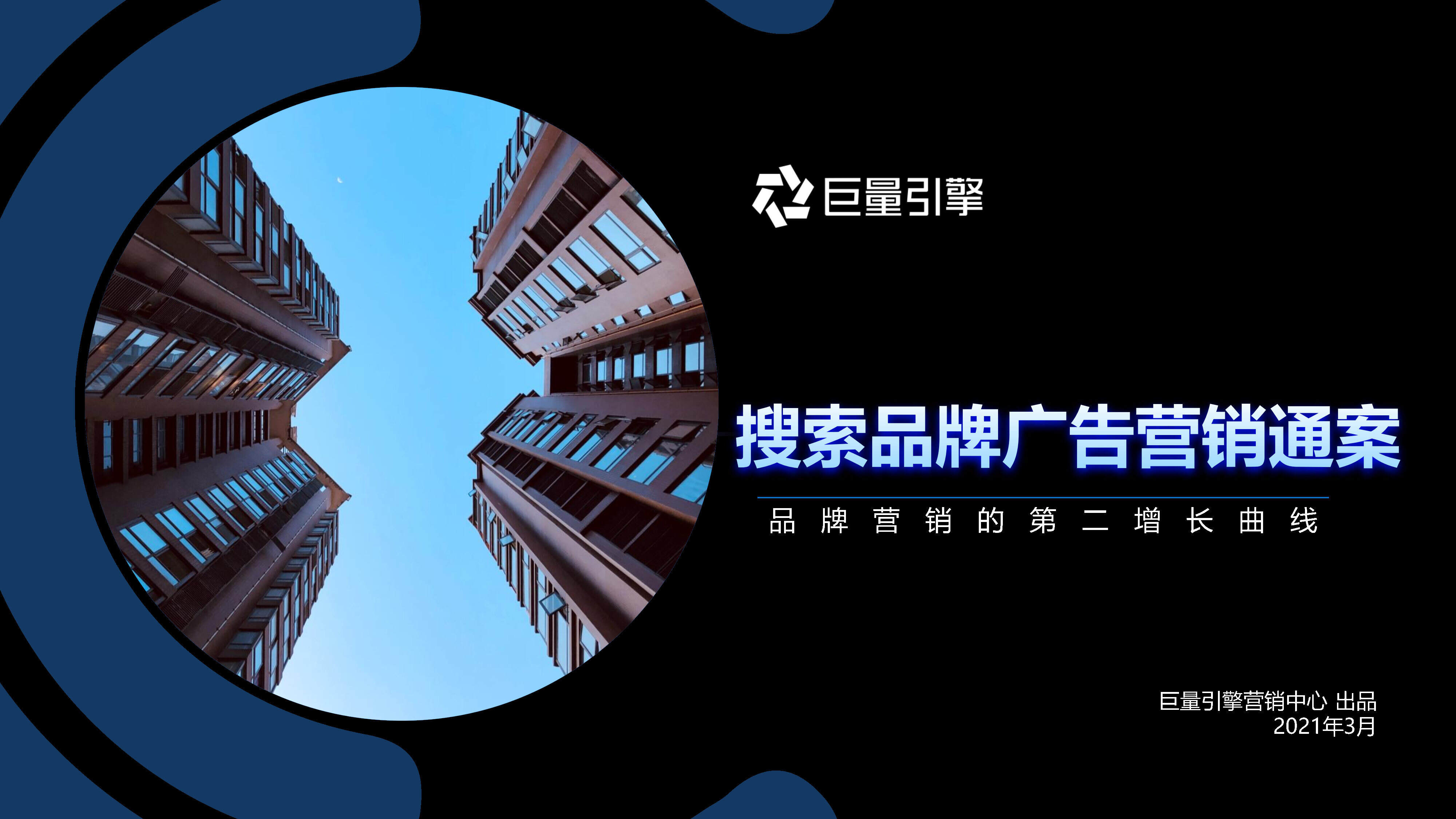 2021巨量引擎-搜索品牌广告营销通案