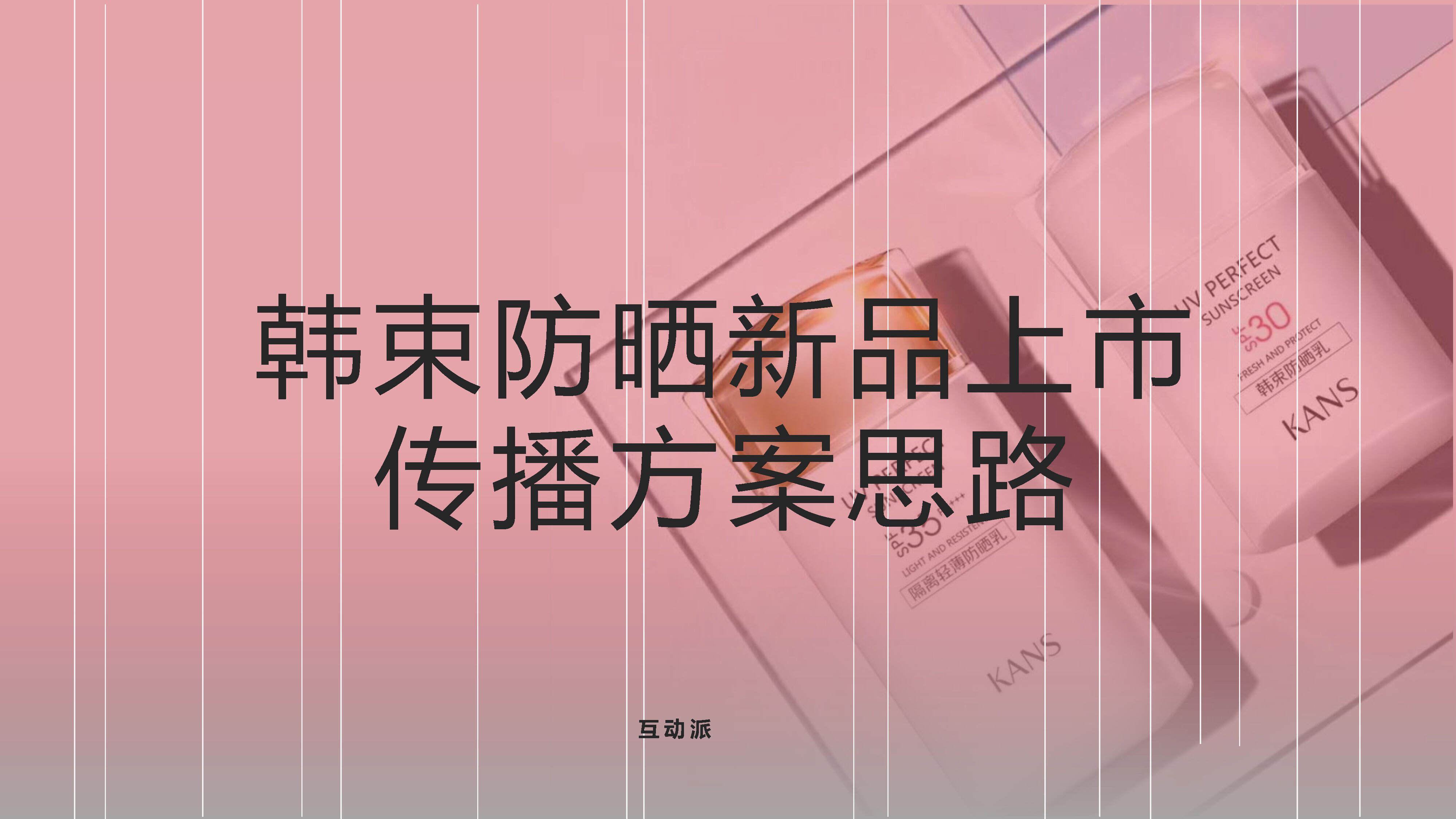 HDP-韩束防晒新品上市传播方案
