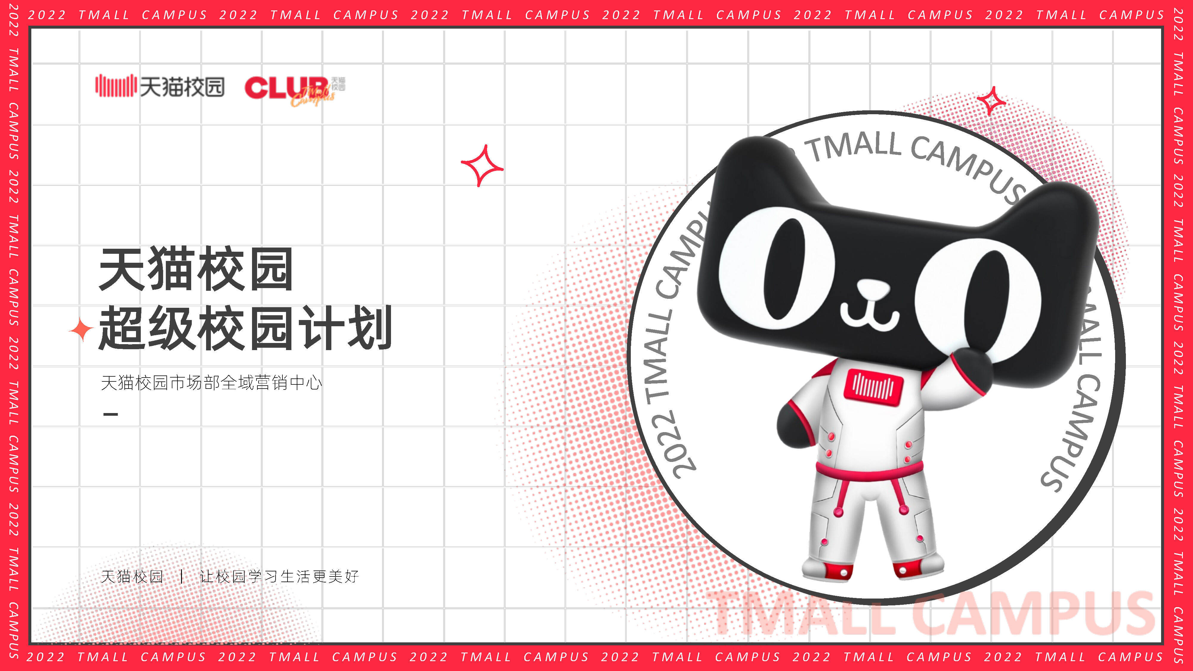 2022天猫校园 超级校园计划 （简化对外）