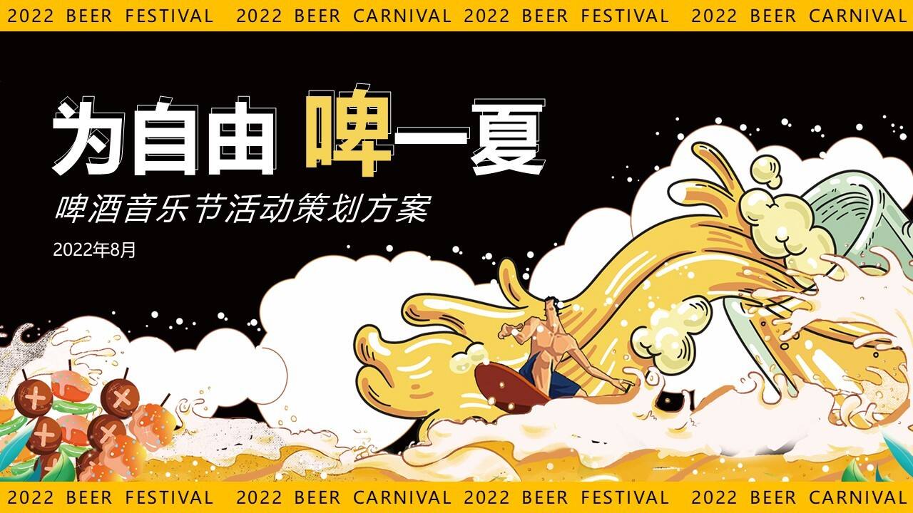 2022夏季啤酒音乐节“为自由 啤一夏”主题活动策划方案