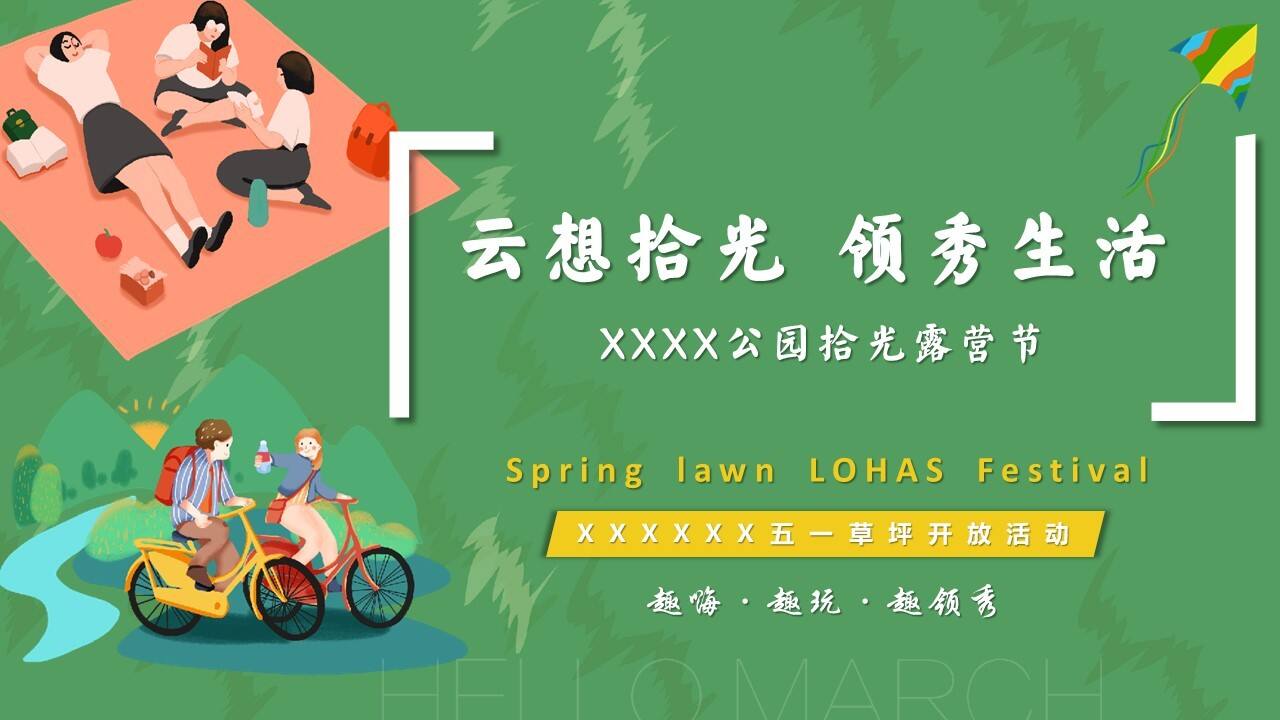 2023地产项目拾光露营节“云想拾光 领秀生活”活动策划方案