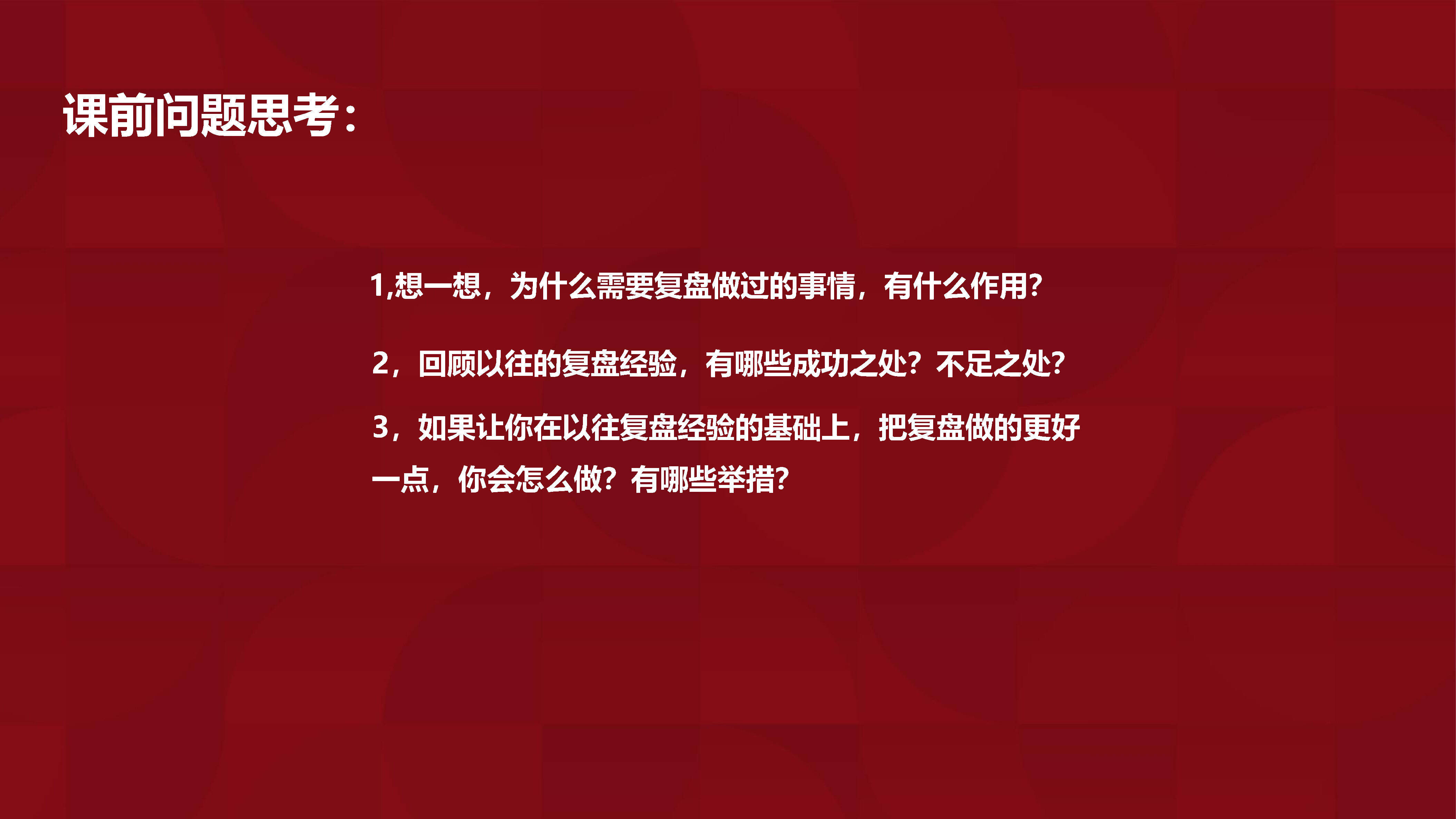 2023联想的复盘方法论—有效复盘的六个步骤