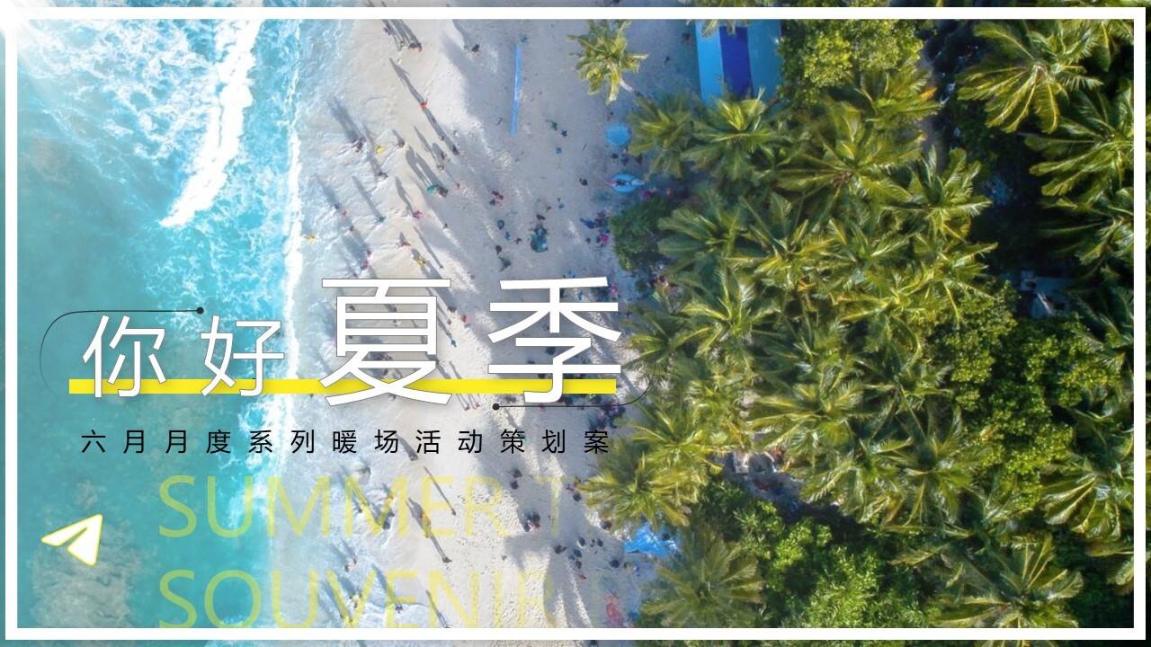 2023你好·夏季6月月度暖场系列主题活动策划方案