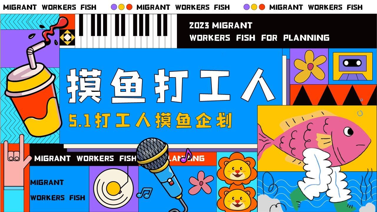 2023商业广场打工人摸鱼企划策划方案