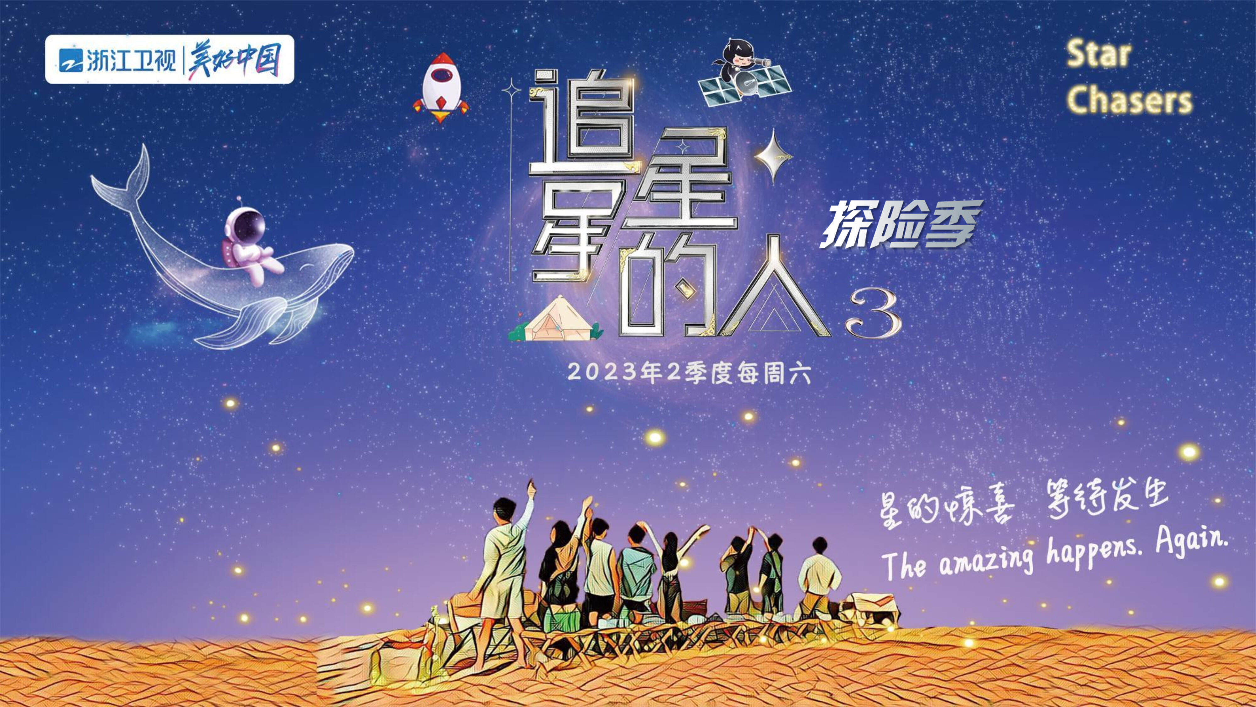 2023浙江卫视《追星星的人3》招商方案