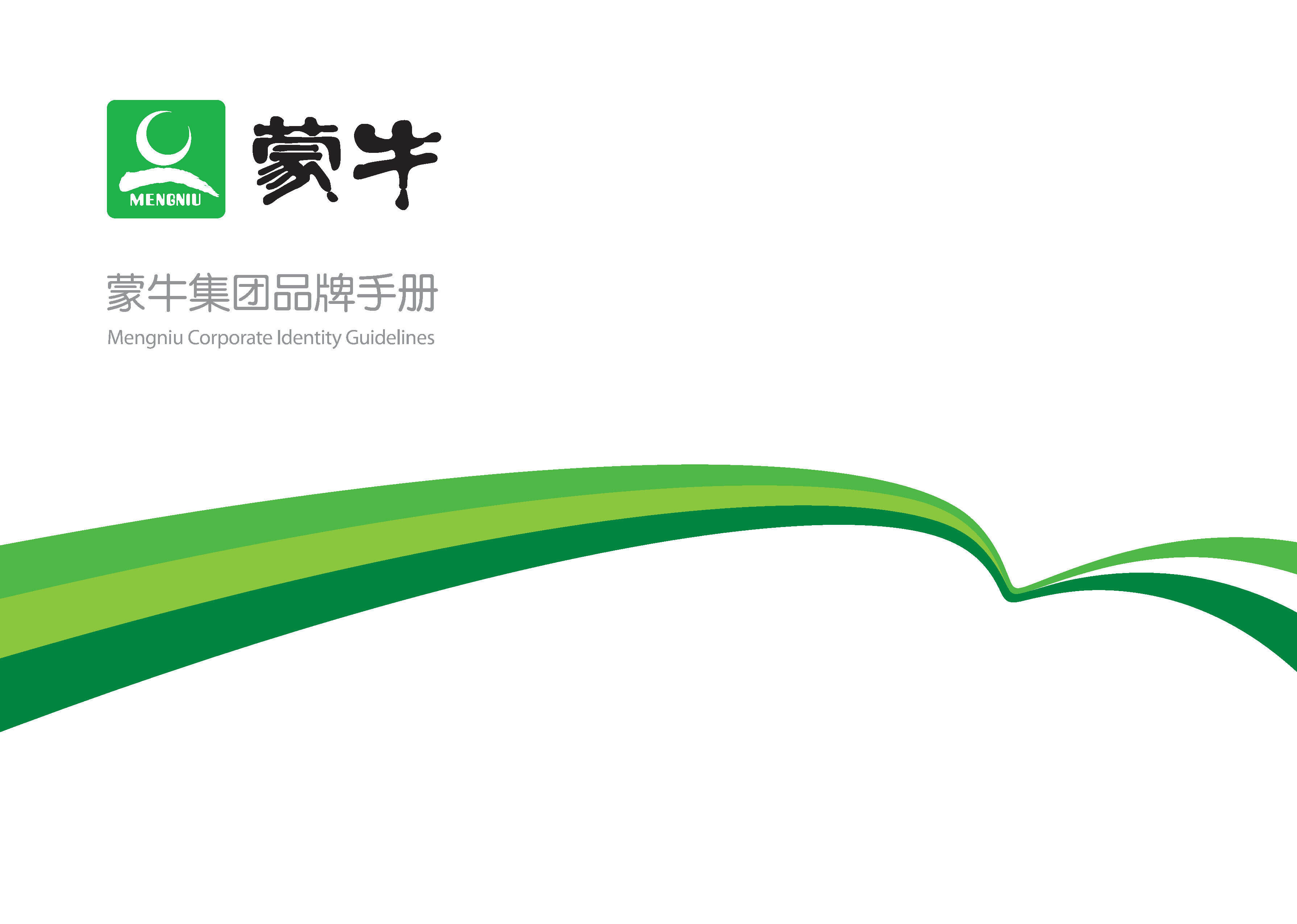 蒙牛集团品牌手册