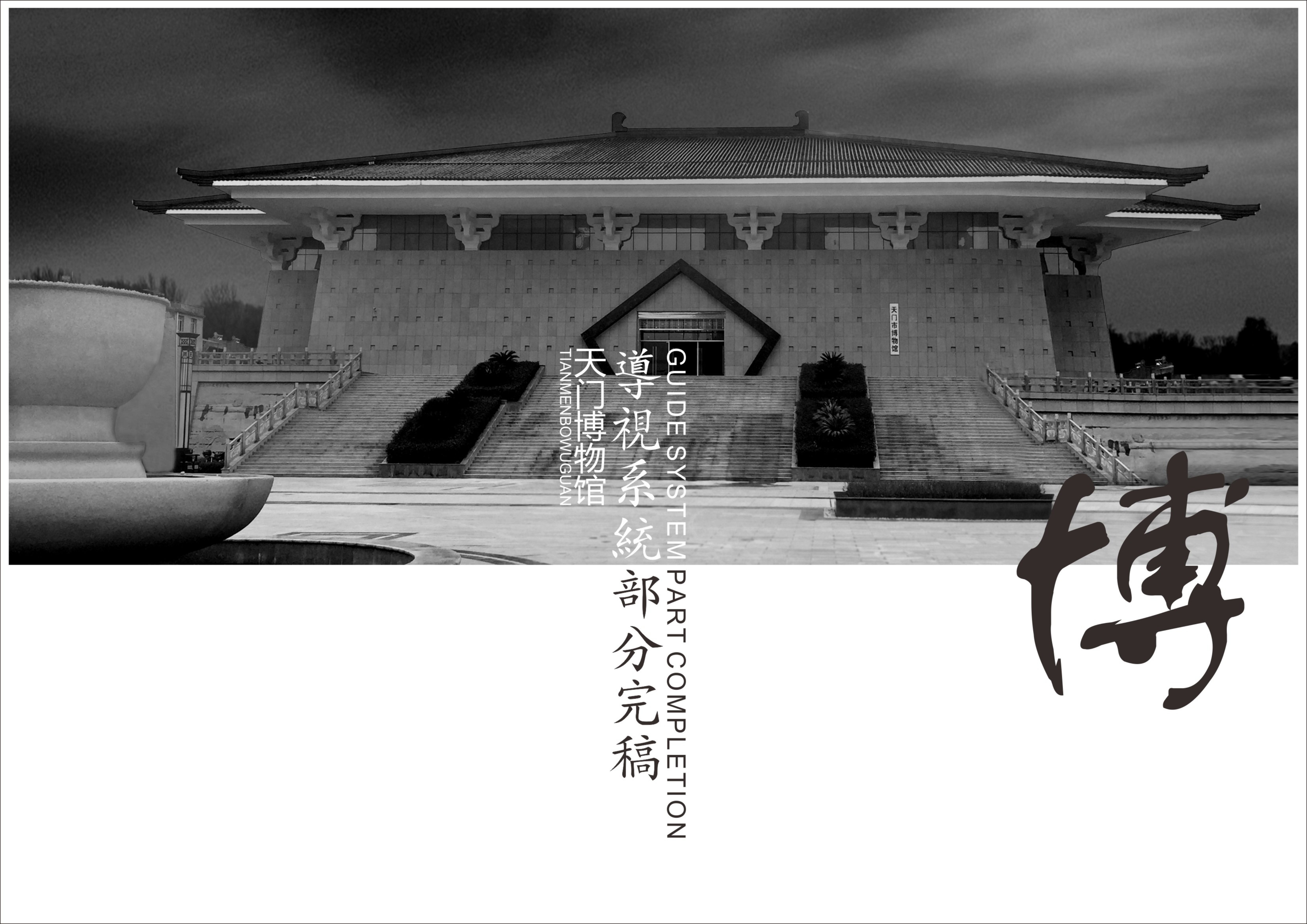 文旅博物馆项目导视标视设计规划方案