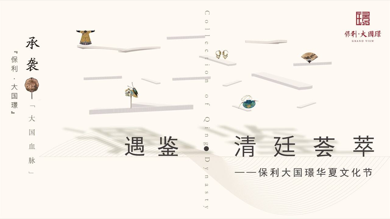 “遇鉴·清廷荟萃”保利大国璟华夏文化节策划案
