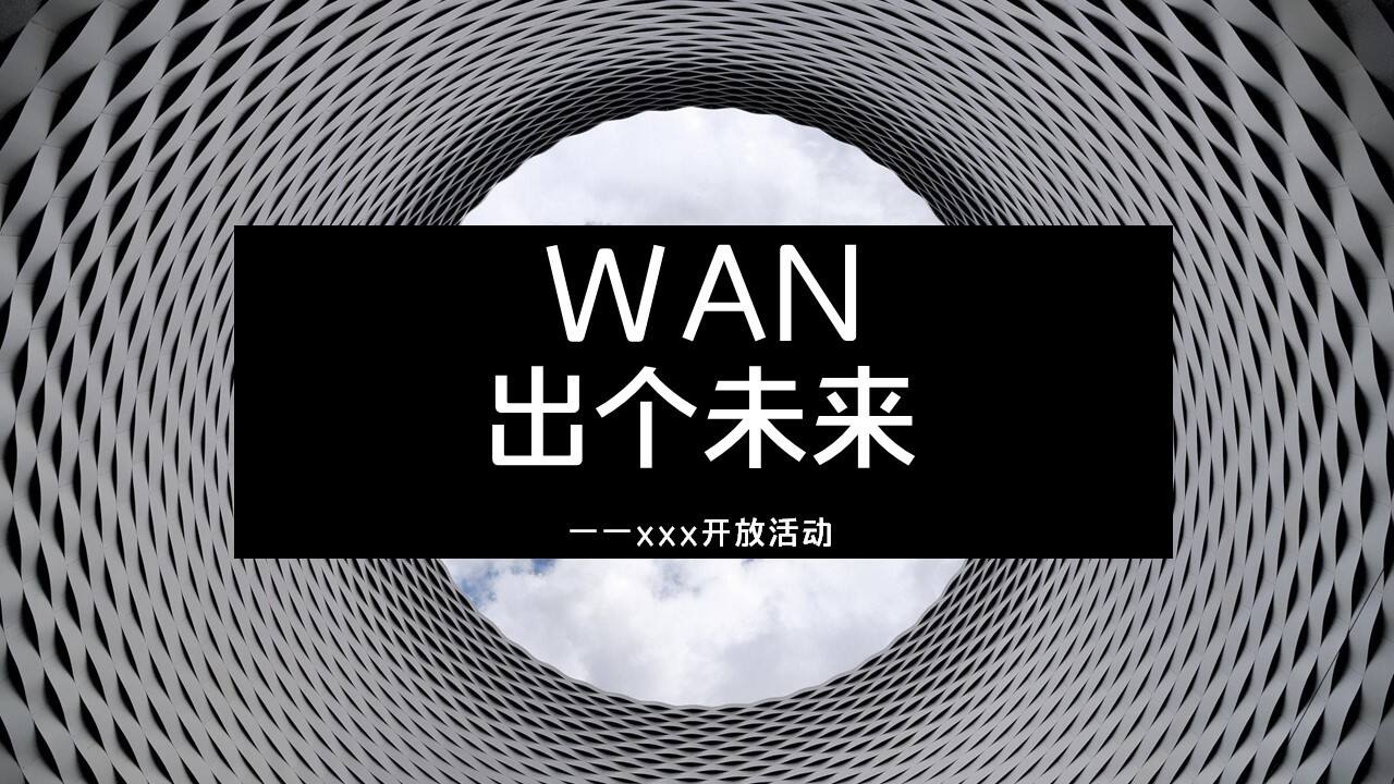 2021WAN出个未来——嘉兴万科渔里未来社区开放活动方案