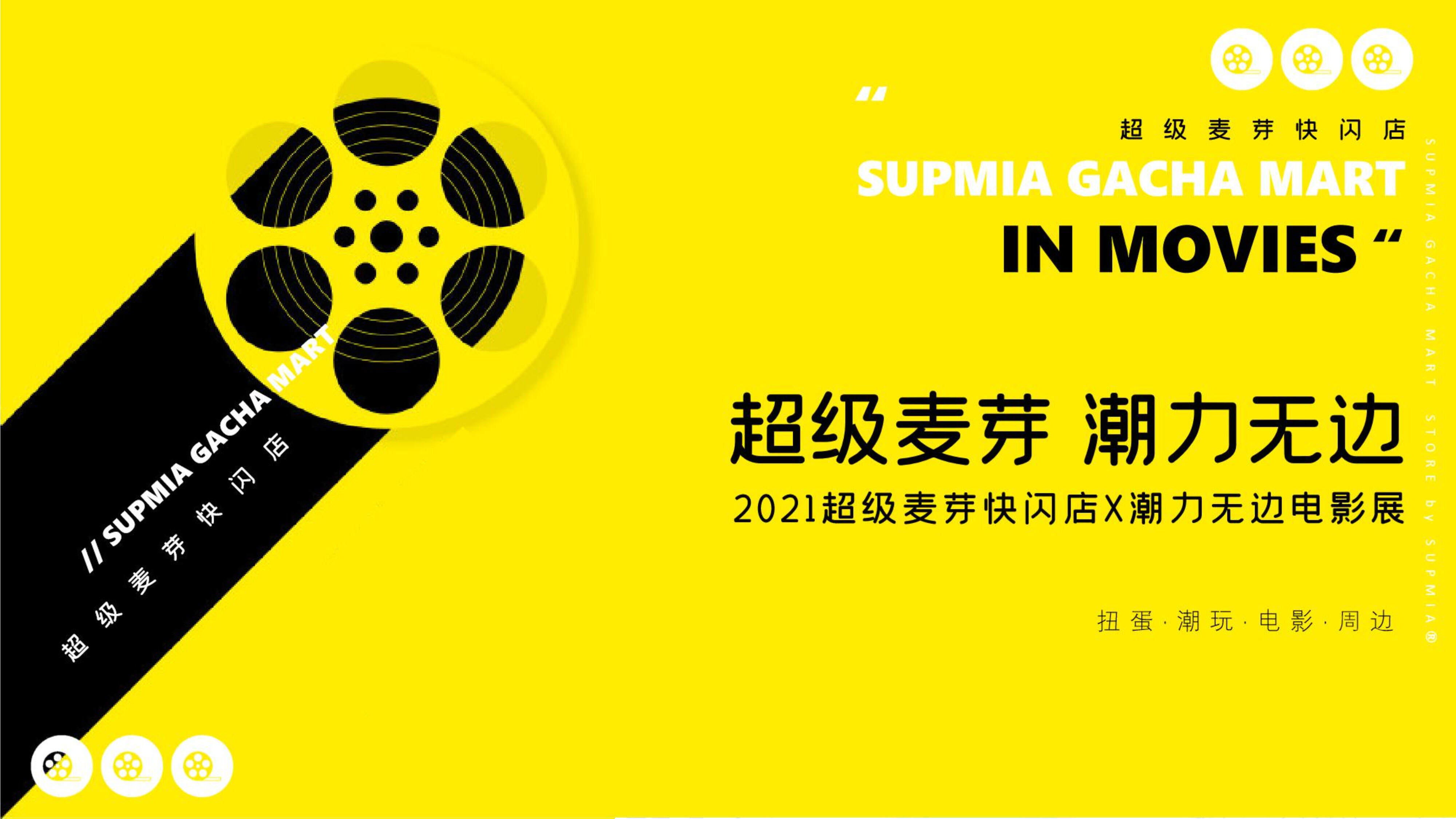 2021超麦快闪店电影节活动方案