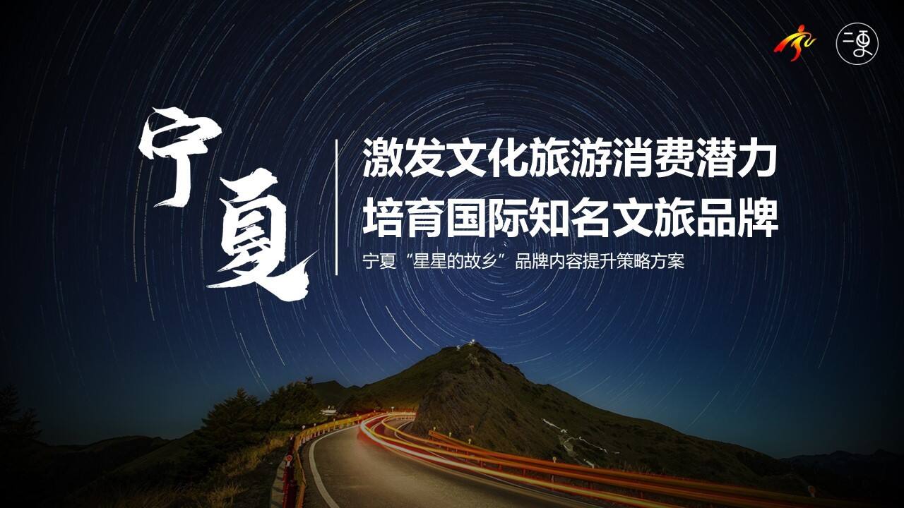 2021宁夏“星星的故乡”品牌内容提升策略方案