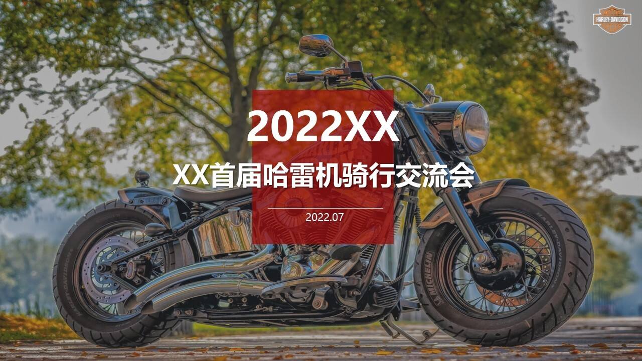 2022哈雷巡游机车交流会活动方案