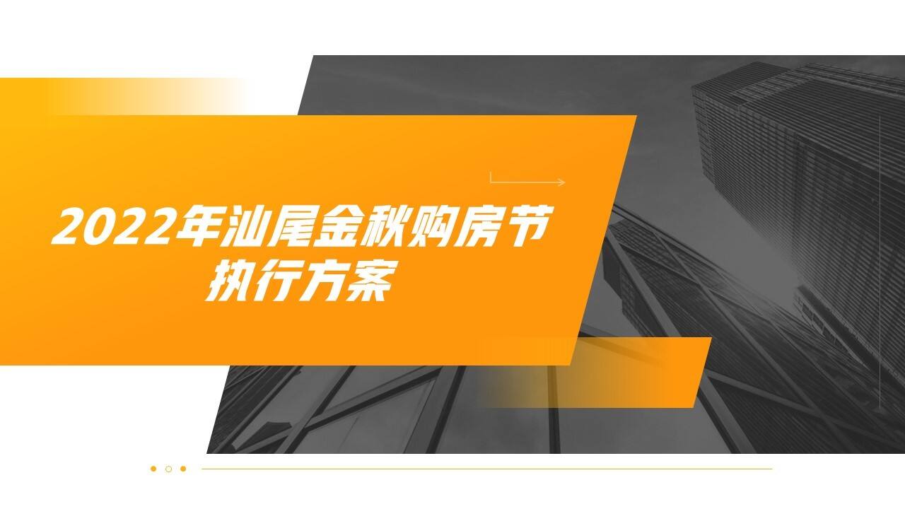2022汕尾金秋购房节执行方案