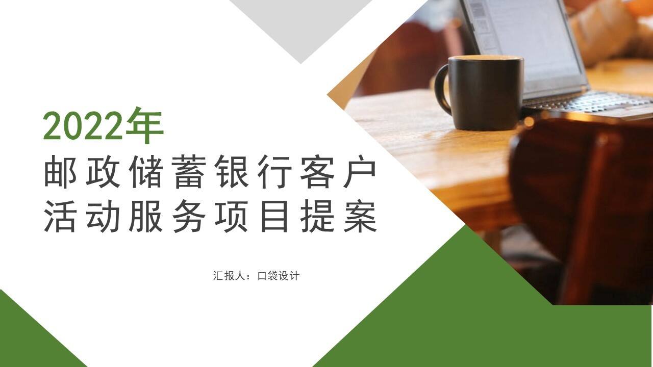 2022邮政储蓄银行客户活动服务项目策划