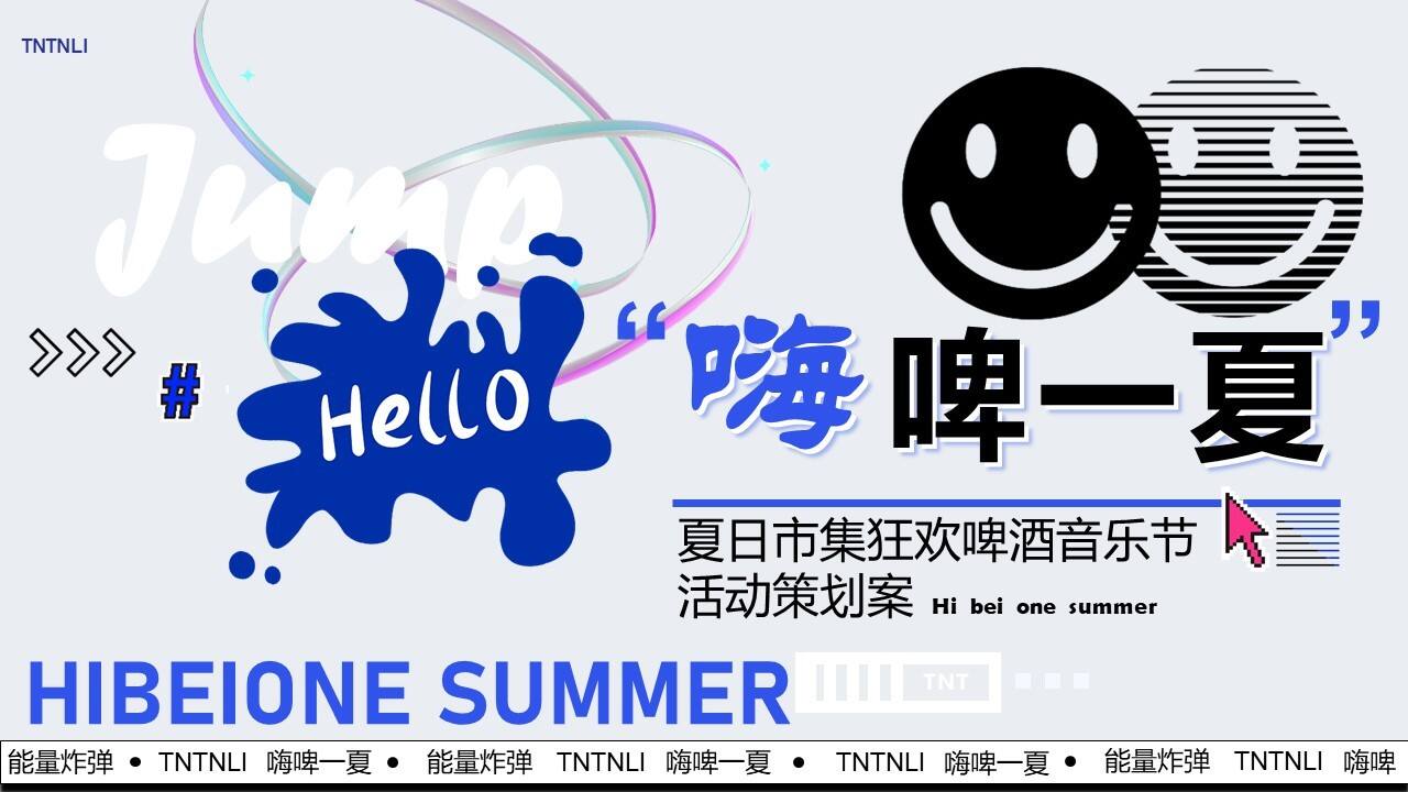 2023夏日市集狂欢啤酒音乐节活动策划案