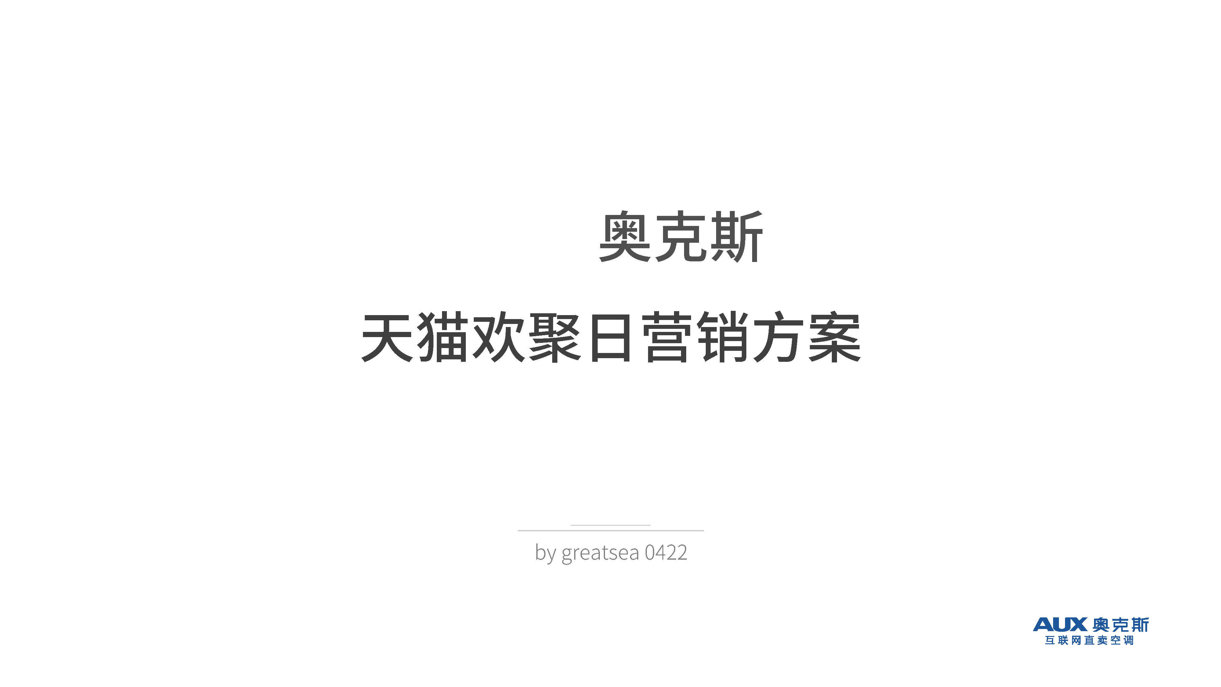 奥克斯天猫欢聚日营销方案