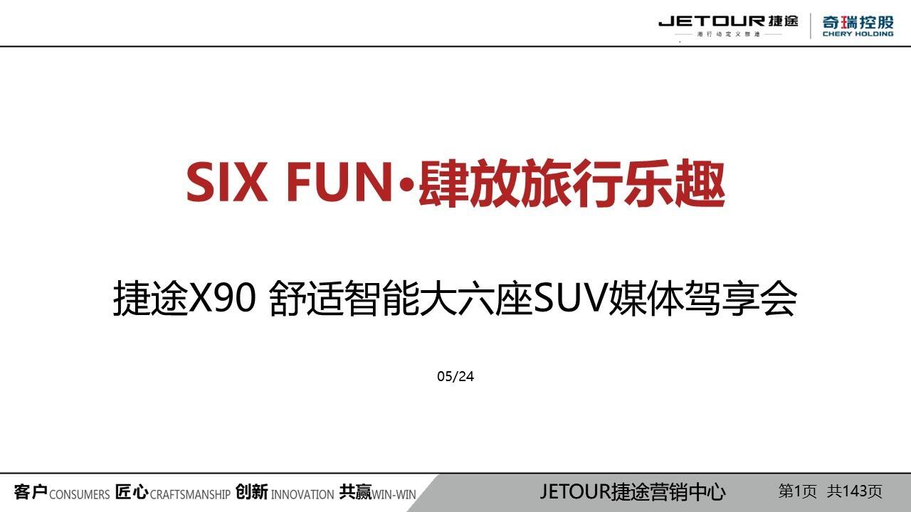 捷途X90 大六座媒体驾享会方案