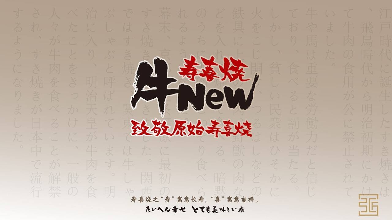 牛new寿喜烧日式餐饮品牌介绍
