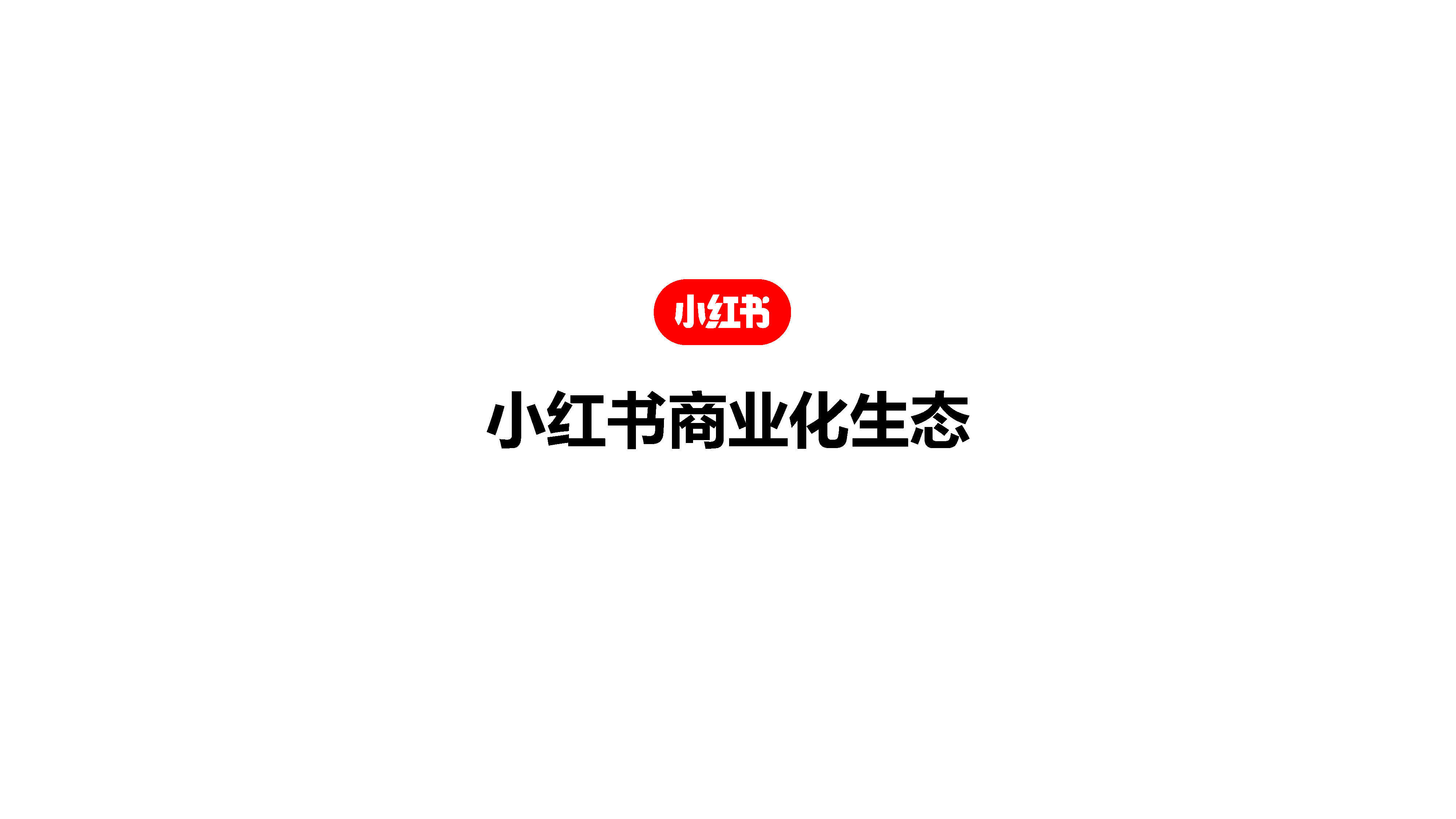小红书商业化生态介绍