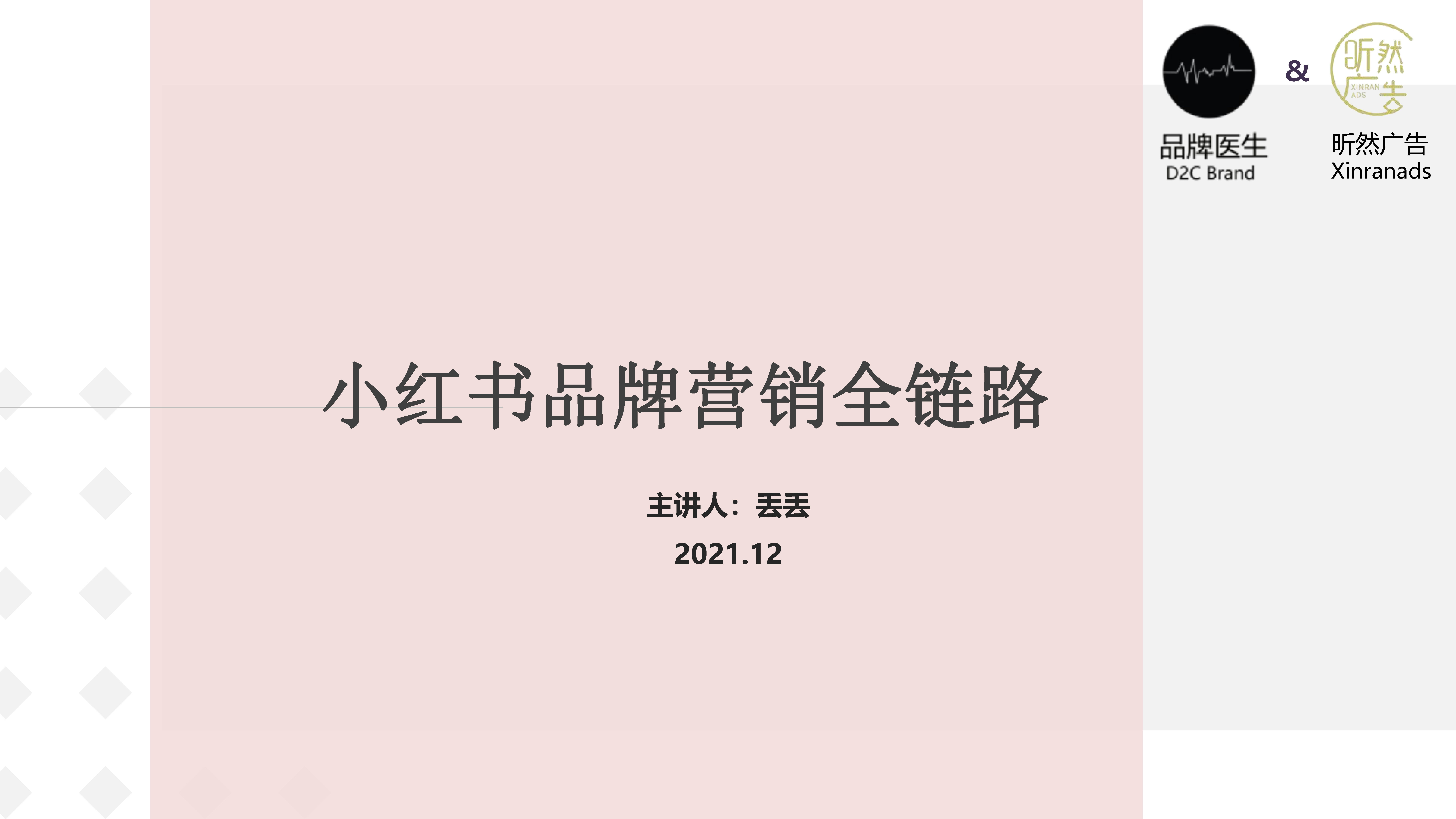 2021小红书品牌营销全链路