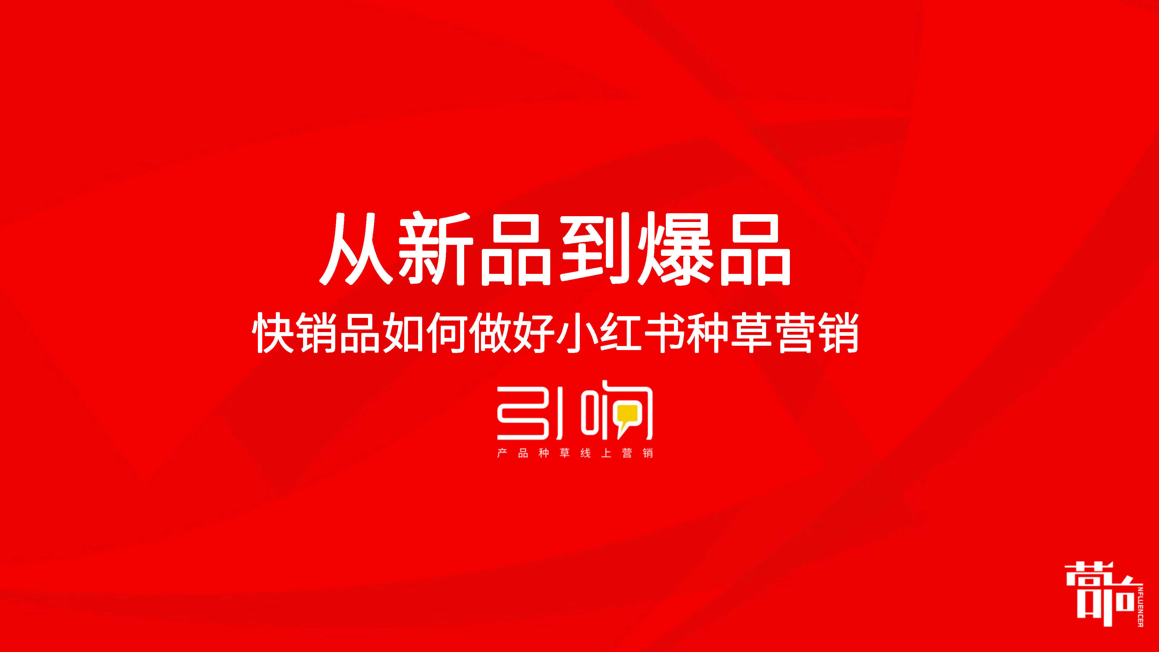 2022小红书快消品种草策略方案