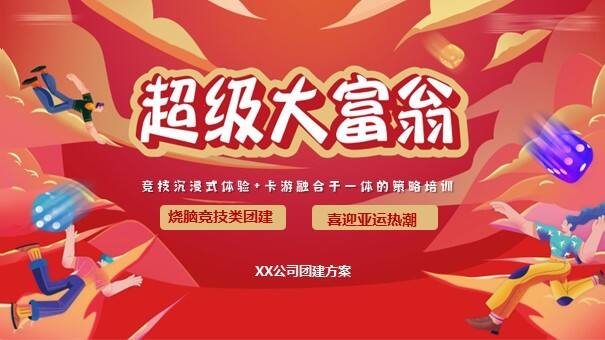 2023创意超级大富翁掘金之旅团建方案